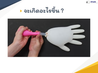 จะเกิดอะไรขึ้น ?
 