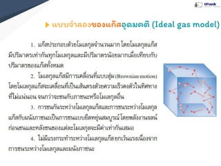 แบบจําลองของแก๊สอุดมคติ (Ideal gas model)
 