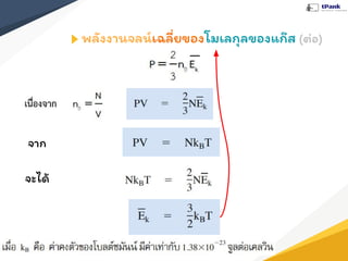 พลังงานจลน์เฉลี่ยของโมเลกุลของแก๊ส (ต่อ)
จาก
จะได้
 
