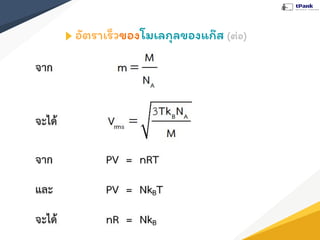 อัตราเร็วของโมเลกุลของแก๊ส (ต่อ)
 