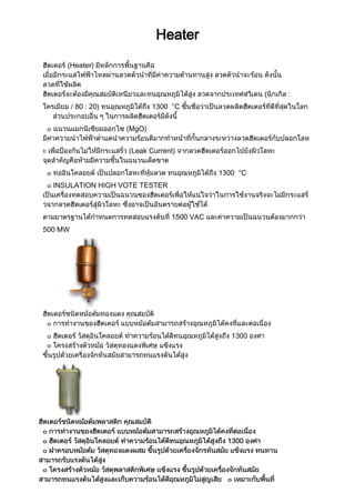 Heater
     Heater)




                              °C


                 MgO)


                  Leak Current)


                                          °C
INSULATION HIGH VOTE TESTER



                                   VAC
MW




                                         1300
 