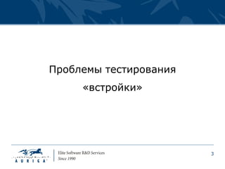 Проблемы тестирования
     «встройки»




                        3
 