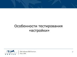 Особенности тестирования
       «встройки»




                           7
 
