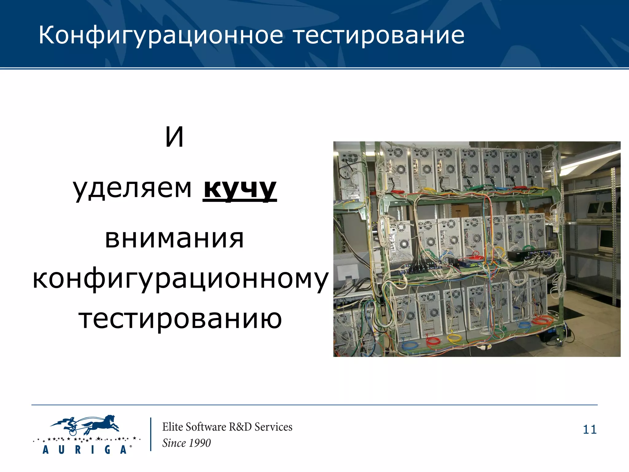 Конфигурационное тестирование



        И
  уделяем кучу
     внимания
конфигурационному
   тестированию


                                11
 