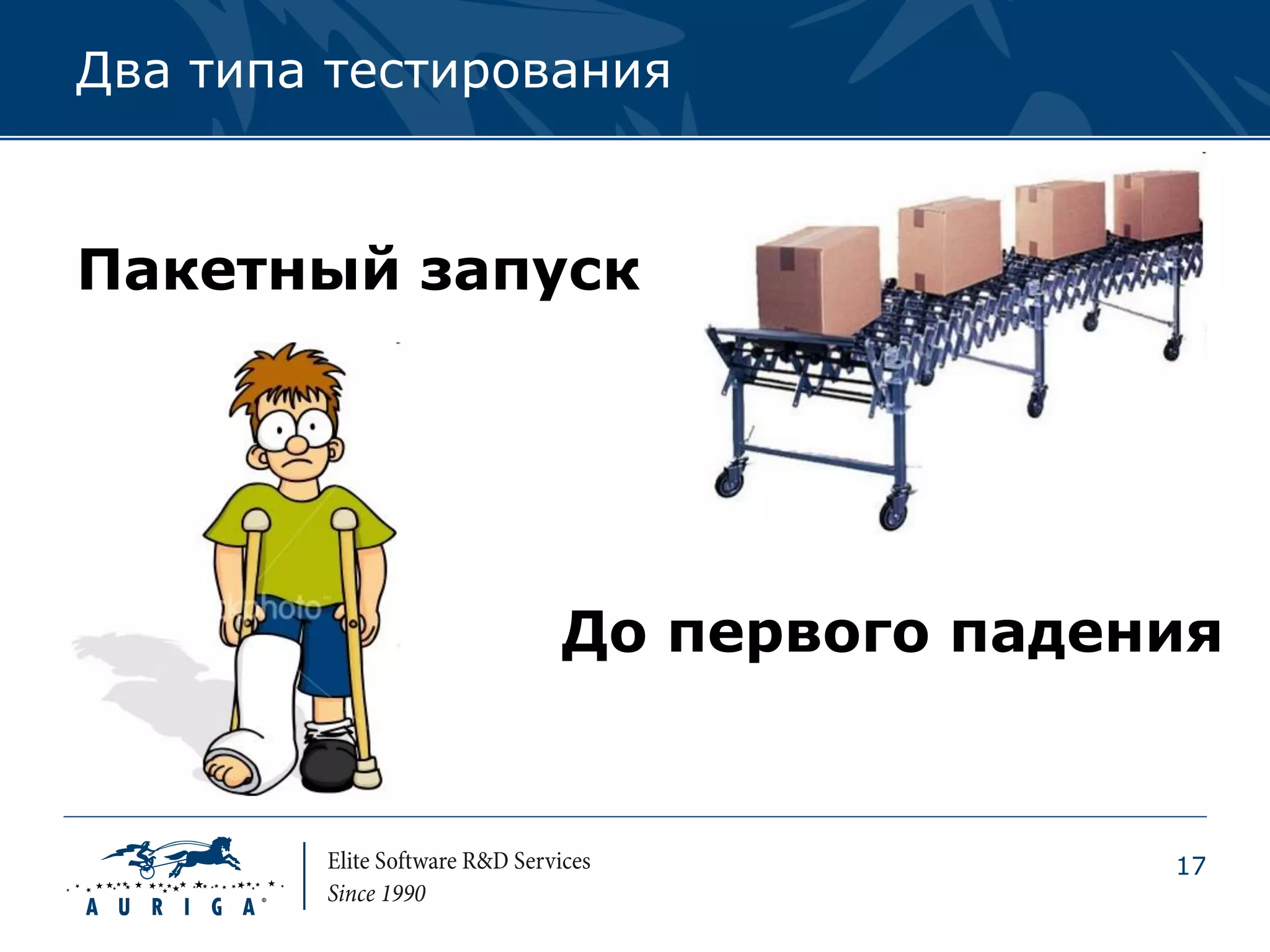 Два типа тестирования



Пакетный запуск




                 До первого падения


                                 17
 