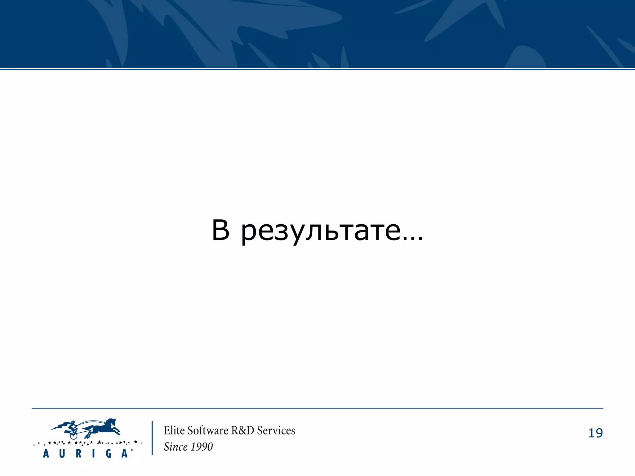 В результате…




                19
 