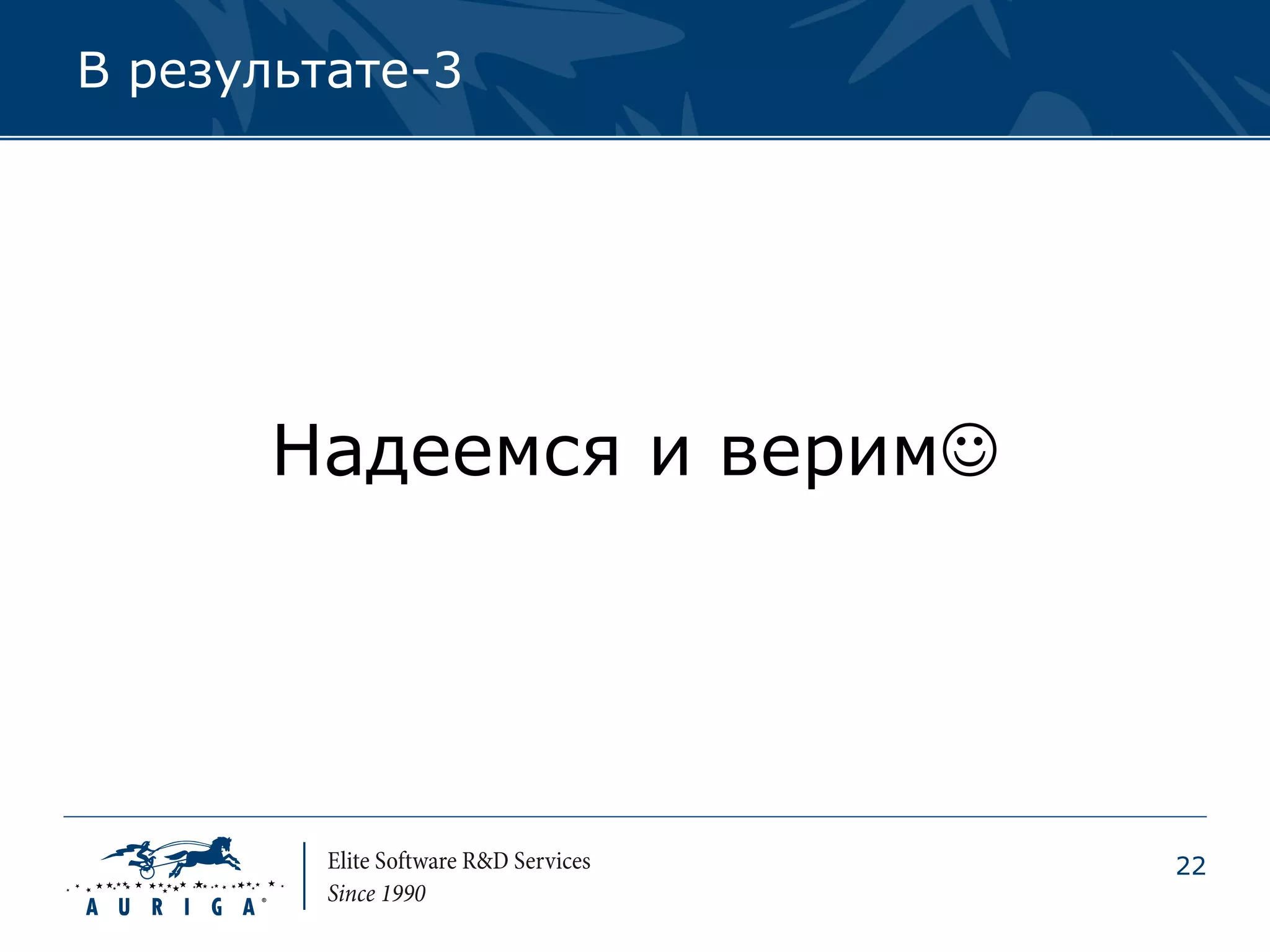 В результате-3




       Надеемся и верим




                           22
 