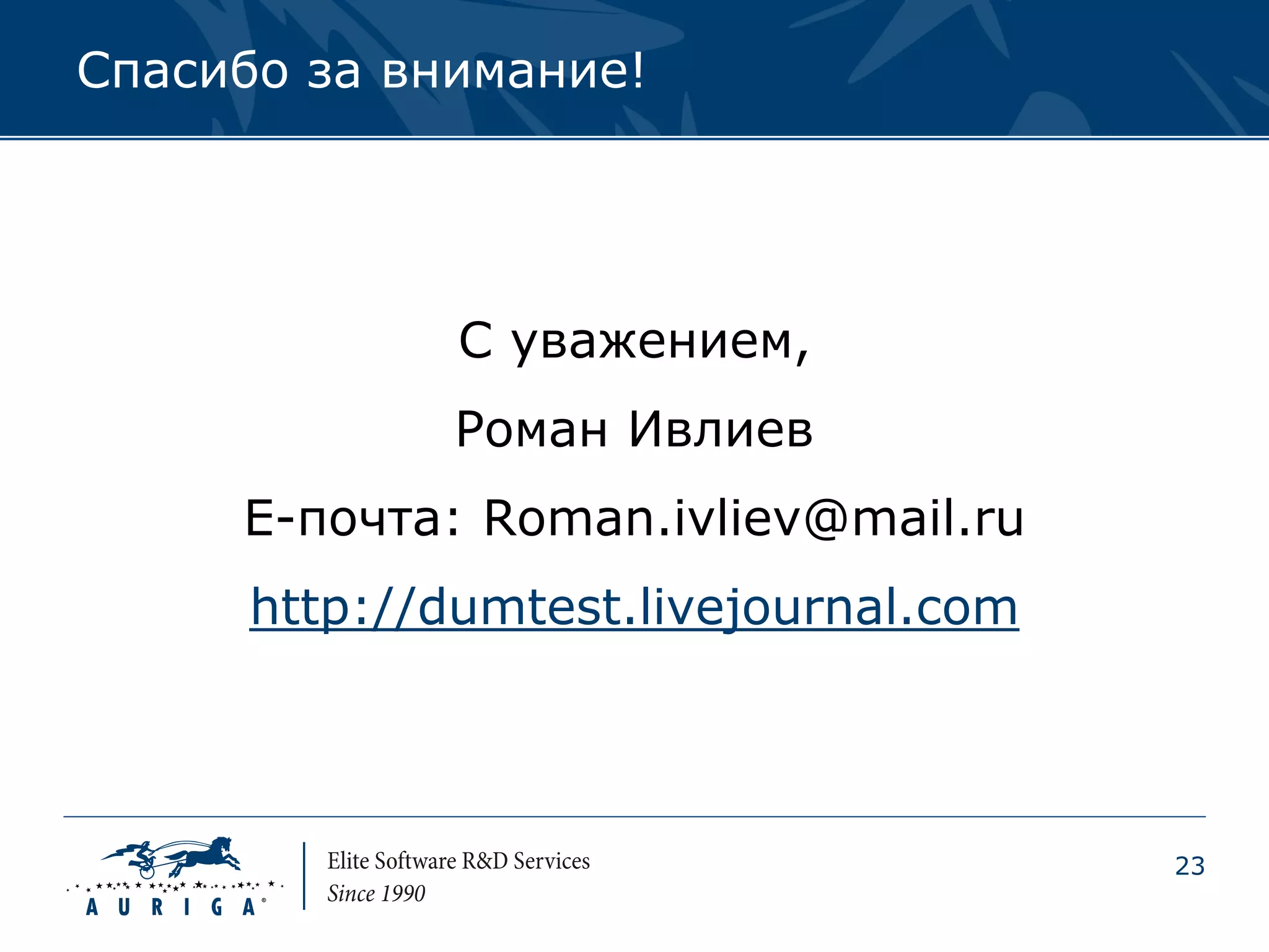 Спасибо за внимание!




              С уважением,
             Роман Ивлиев
     E-почта: Roman.ivliev@mail.ru
      http://dumtest.livejournal.com




                                       23
 