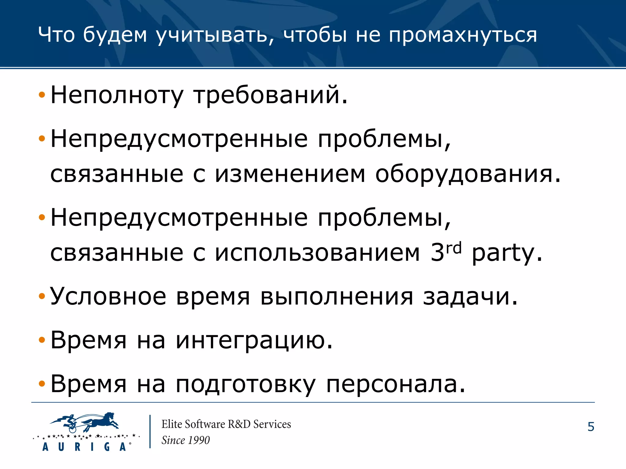 Что будем учитывать, чтобы не промахнуться

• Неполноту требований.
• Непредусмотренные проблемы,
  связанные с изменением оборудования.
• Непредусмотренные проблемы,
  связанные с использованием 3rd party.
• Условное время выполнения задачи.
• Время на интеграцию.
• Время на подготовку персонала.
                                             5
 