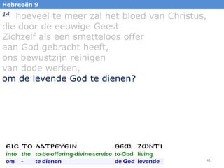 Hebreeën 9

hoeveel te meer zal het bloed van Christus,
die door de eeuwige Geest
Zichzelf als een smetteloos offer
aan God gebracht heeft,
ons bewustzijn reinigen
van dode werken,
om de levende God te dienen?
14

41

 
