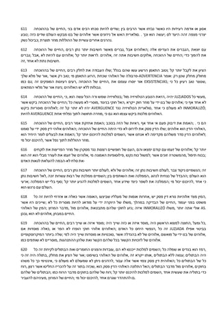 611 ‫בההוכחה‬ ‫של‬ ‫,החיים‬ ‫בני‬ ‫אדם‬ ‫רבים‬ ‫נוכחו‬ ‫להיות‬ ‫;שדים‬ ‫בין‬ ‫הרבים‬ ‫אשר‬ ‫נבזזו‬ ‫כאשר‬ ‫היו‬ ‫רעידות‬ ‫אדמה‬ ‫או‬ ‫אסון‬
‫;טבע‬ ‫כזה‬ ‫שדים‬ ‫העולם‬ ‫מבקש‬ ‫בנו‬ ‫של‬ ‫אלוהים‬ ‫אשר‬ ‫נידונים‬ ‫אל‬ ‫האש‬ ‫.סולארית‬ . ‫וכך‬ ‫הוא‬ ‫;יעשה‬ ‫לס‬ ‫היעד‬ ‫זהה‬ ‫מצפה‬ ‫יצרני‬
‫נשק‬ ‫;כביכול‬ ‫תוצרת‬ ‫מוזר‬ ‫ההוללות‬ ‫של‬ ‫עשיית‬ ‫אחרים‬ ‫.נהרגים‬
612 ‫ההוכחה‬ ‫של‬ ‫,החיים‬ ‫רבים‬ ‫נתן‬ ‫יותר‬ ‫חשיבות‬ ‫מאשר‬ ‫,גברים‬ ‫אבל‬ ‫;האלוהים‬ ‫אלה‬ ‫העדיפו‬ ‫את‬ ‫,הגברים‬ ‫יוצאת‬ ‫עם‬
‫;גברים‬ ‫,אבל‬ ‫לא‬ ‫להיות‬ ‫עם‬ ‫;אלוהים‬ ‫קל‬ ‫יותר‬ ‫.לראות‬ ‫,אלוהים‬ ‫זה‬ ‫אתה‬ ‫חשיבות‬ ‫,אלוקים‬ ‫ההוכחה‬ ‫של‬ ‫;החיים‬ ‫כדי‬ ‫להפוך‬ ‫את‬
‫,זה‬ ‫אחד‬ ‫לא‬ ‫נתת‬ ‫.חשיבות‬
613 ‫בההוכחה‬ ‫של‬ ‫,החיים‬ ‫רבים‬ ‫לחלק‬ ‫את‬ ‫העבודה‬ ‫;שלו‬ ‫בגלל‬ ‫שהם‬ ‫עשו‬ ‫הרשע‬ ‫התאמן‬ ‫;וטוב‬ ‫קל‬ ‫יותר‬ ‫לקבל‬ ‫את‬ ‫הציון‬
‫שלך‬ ‫מלא‬ ‫של‬ ‫,אור‬ ‫אשר‬ ‫רק‬ ‫;טוב‬ ‫מי‬ ‫התאמן‬ ‫,הרוע‬ ‫שכחת‬ ‫האלוהי‬ ‫של‬ ‫-פרבולה‬ADVERTENCIA ‫:אומר‬ ‫רק‬ ‫שטן‬ ‫מחלק‬ ‫מחולק‬
‫כמו‬ ‫;גם‬ ‫זה‬ ‫המופקים‬ ‫רעיונות‬ ‫,רעים‬ ‫ההוכחה‬ ‫של‬ ‫,החיים‬ ‫את‬ ‫עצמם‬ ‫יוסרו‬ ‫אור‬ EXSISTENCIAS; ‫כי‬ ‫כל‬ ‫רעיון‬ ‫טוב‬ ‫,שנוצר‬
‫המתאים‬ ‫מלאי‬ ‫של‬ ‫אור‬ ‫;ניצח‬ ‫האלוהים‬ ‫יש‬ ‫ללא‬ ‫.גבולות‬
614 ‫ההוכחה‬ ‫של‬ ‫,החיים‬ ‫,כי‬ ‫הוא‬ ‫עשה‬ ‫הכל‬ ‫ורה‬ ‫שמש‬ ‫;בטלוויזיה‬ ‫מול‬ ‫הטלוויזיה‬ ‫הטבע‬ ‫,הזאת‬ ‫יהיה‬ JUZJADOS ‫כל‬ ‫,מעשי‬
‫אשר‬ ‫ביקש‬ ‫ההוכחה‬ ‫של‬ ‫;החיים‬ ‫כל‬ ‫מעשה‬ ‫לא‬ ‫,מוסרי‬ ‫בניגוד‬ ‫חוקי‬ ‫,האל‬ ‫ייקרא‬ ‫חוק‬ ‫מוזר‬ ‫על‬ ‫ידי‬ ‫בנו‬ ‫של‬ ‫;אלוהים‬ ‫כי‬ ‫אף‬ ‫אחד‬ ‫לא‬
‫ביקש‬ ‫מוסריות‬ ‫;לאלוהים‬ ‫זה‬ ‫קל‬ ‫יותר‬ ‫לא‬ ‫יהיו‬ AVERGUENCE ‫נגד‬ ‫הטלוויזיה‬ ‫,סולארית‬ ‫אחד‬ ‫כי‬ ‫מעולם‬ ‫לא‬ INMORALIZÓ;
‫להיות‬ AVERGUENCE ‫אחת‬ ‫נפלתי‬ ‫לתוך‬ ‫תחושה‬ ‫,מוזרה‬ ‫כי‬ ‫גם‬ ‫הוא‬ ‫עצמו‬ ‫ביקש‬ ‫מלכות‬ ‫.האלוהים‬
615 ‫ההוכחה‬ ‫של‬ ‫,החיים‬ ‫רבים‬ ‫אמר‬ ‫אחזקת‬ ‫;האמת‬ ‫בכוכב‬ ‫הזה‬ ‫של‬ ‫,ראיות‬ ‫אף‬ ‫אחד‬ ‫אי‬ ‫פעם‬ ‫דיבוק‬ ‫את‬ ‫;האמת‬ . ‫כי‬ ‫הם‬
‫סומנו‬ ‫על‬ ‫ידי‬ ‫פסק‬ ‫דין‬ ‫אלוהי‬ ‫;האלוהים‬ ‫ההוכחה‬ ‫של‬ ‫החיים‬ ‫היתה‬ ‫כדי‬ ‫לא‬ ‫לדרוס‬ ‫את‬ ‫פסק‬ ‫הדין‬ ‫;שלו‬ ‫אלוהים‬ ‫הוא‬ ‫הדין‬ ‫,האלוהי‬
‫הוא‬ ‫היחיד‬ ‫לומר‬ ‫לבעלים‬ ‫את‬ ‫;האמת‬ ‫קל‬ ‫יותר‬ ‫להיכנס‬ ‫למלכות‬ ‫,השמים‬ ‫אשר‬ ‫אנחנו‬ ‫לא‬ ‫מקדימה‬ ‫משלהם‬ ‫סדר‬ ‫הדין‬ ‫;לאלוהים‬
‫מי‬ ‫יכול‬ ‫,להיכנס‬ ‫אשר‬ ‫נפל‬ ‫לתוך‬ ‫ההוללות‬ ‫.מוזר‬
616 ‫לוקחים‬ ‫את‬ ‫הפריצות‬ ‫מוזר‬ ‫של‬ ‫מסקרן‬ ‫נגד‬ ‫רצונות‬ ‫חופשיים‬ ‫של‬ ‫,העם‬ ‫והם‬ ‫ימצאו‬ ‫קודם‬ ‫עם‬ ‫זעמו‬ ‫של‬ ‫;אלוהים‬ ‫קל‬ ‫יותר‬
‫הוא‬ ‫זה‬ ‫הוא‬ ‫מבלי‬ ‫לעורר‬ ‫את‬ ‫זעמו‬ ‫של‬ ‫,אלוהים‬ ‫מי‬ ‫האמונה‬ ‫,פילוסופיות‬ ‫נקטו‬ ‫כוח‬ ‫;למשול‬ ‫אשר‬ ‫זוכים‬ ‫,מהמשטרה‬ ‫תיפול‬ ‫;בכוח‬
‫האדם‬ ‫לגאות‬ ‫להעלאת‬ ‫לא-הבמה‬ ‫סלח‬ ‫-את‬
617 ‫ההוכחה‬ ‫של‬ ‫,החיים‬ ‫רבים‬ ‫נתן‬ ‫חשיבות‬ ‫יותר‬ ‫,לעולם‬ ‫ולא‬ ‫של‬ ‫;אלוהים‬ ‫זה‬ ‫נתן‬ ‫חשיבות‬ ‫,לעולם‬ ‫צבר‬ ‫ניקוד‬ ‫;הגשמיים‬ ‫זה‬
‫נתן‬ ‫חשיבות‬ ‫,לאל‬ ‫זכה‬ ‫עשרות‬ ‫רבות‬ ‫של‬ ‫ממלכת‬ ‫;השמיים‬ ‫בין‬ ‫השותפים‬ ‫ואת‬ ‫,הממלכה‬ ‫לנהוג‬ ‫נצחית‬ ‫של‬ ‫;ההבדל‬ ‫העולם‬ ‫הוא‬
‫;ארעי‬ ‫הממלכה‬ ‫יש‬ ‫בלי‬ ‫;סוף‬ ‫קל‬ ‫יותר‬ ‫להגיע‬ ‫למלכות‬ ‫,השמים‬ ‫אחד‬ ‫שידע‬ ‫כיצד‬ ‫לשפר‬ ‫את‬ ‫;הממלכה‬ ‫מי‬ ‫יכול‬ ‫,להיכנס‬ ‫אחד‬ ‫כי‬
‫הוא‬ ‫נרגש‬ ‫עם‬ ‫.העולם‬
618 ‫כל‬ ‫זה‬ ‫להיות‬ ‫אזרחי‬ ‫או‬ ‫כאלה‬ ‫אשר‬ ‫,האומה‬ ‫שביצעו‬ ‫מעלליו‬ ‫של‬ ‫אומות‬ ‫,אחרות‬ ‫יש‬ ‫פסק‬ ‫דין‬ ‫נורא‬ ‫אלוהיות‬ ‫מצד‬ ‫,המין‬
‫אשר‬ ‫היו‬ ‫;שייכים‬ ‫לא‬ ‫כל‬ ‫מוסרית‬ ‫להיות‬ ‫מודאג‬ ‫על‬ ‫ידי‬ ‫היוקרה‬ ‫של‬ ‫,משלו‬ ‫במהלך‬ ‫הבדיקה‬ ‫של‬ ‫,החיים‬ ‫יעמוד‬ ‫בפני‬ ‫משפט‬
‫האלוהי‬ ‫של‬ ‫;המין‬ ‫המרוץ‬ ‫,מדבר‬ ‫מול‬ ‫,אלוהים‬ ‫מתבטאת‬ ‫שלהם‬ ‫לחוקי‬ ‫;גזע‬ ‫איזה‬ INMORALIZÓ ‫,משלו‬ ‫יותר‬ ‫אתה‬ ‫אולי‬ AS.
‫,ובכן‬ ‫הוא‬ ‫לא‬ ‫,אלוהים‬ ‫במבחן‬ ‫.החיים‬
619 ‫בההוכחה‬ ‫של‬ ‫,החיים‬ ‫רבים‬ ‫שייך‬ ‫או‬ ‫איזה‬ ‫;מוסד‬ ‫היה‬ ‫שייך‬ ‫כזה‬ ‫או‬ ‫איזה‬ ‫,מוסד‬ ‫היה‬ ‫הראשון‬ ‫למצוא‬ ‫,החוצה‬ ‫ומעל‬ ‫,כל‬
‫אם‬ ‫מוסדות‬ ‫,כאלה‬ ‫או‬ ‫הפר‬ ‫לא‬ ‫הופרו‬ ‫חוקי‬ ‫אלוהי‬ ‫;האלוהים‬ ‫האדם‬ ‫כל‬ ‫היחס‬ ‫,הנפשי‬ ‫כל‬ ‫זה‬ JUZJADA ‫אפילו‬ ‫בביטוי‬
‫המיקרוסקופיים‬ ‫ביותר‬ ‫;שלה‬ ‫למי‬ ‫היה‬ ‫שייך‬ ‫מוסדות‬ ‫או‬ ‫,סוכנויות‬ ‫אשר‬ ‫בהגדלה‬ ‫לא‬ ‫של‬ ‫,אלוהים‬ ‫מואשם‬ ‫על‬ ‫ידי‬ ‫בנו‬ ‫של‬ ‫,אלוהים‬
‫כמו‬ ‫שותפים‬ ‫לא‬ ‫,מוסריים‬ ‫ההתנהגות‬ ‫שלהן‬ ‫ואת‬ ‫הקשר‬ ‫שלהם‬ ‫בכל‬ ‫הקשור‬ ‫לזכויות‬ ‫של‬ ‫.אלוהים‬
620 ‫כל‬ ‫זה‬ ‫לקיחת‬ ‫הבתולים‬ ‫ואת‬ ‫החומרים‬ ‫והפגינו‬ ‫,עובדות‬ ‫הם‬ ‫לא‬ ‫ייכנסו‬ ‫למלכות‬ ‫;השמים‬ ‫כל‬ ‫שמלה‬ ‫או‬ ‫בגדים‬ ‫הוא‬ ‫,רמז‬
‫כי‬ ‫זה‬ ‫היה‬ ‫,בתולה‬ ‫מחלק‬ ‫את‬ ‫הציון‬ ‫של‬ ‫;אור‬ ‫בשיפוט‬ ‫האלוהי‬ ‫של‬ ‫,אלוהים‬ ‫זה‬ ‫ייקרא‬ ‫,אותו‬ ‫הבתולים‬ ‫ללא‬ ‫;ענווה‬ ‫הבתולים‬ ‫היה‬
‫משהו‬ ‫כל‬ ‫כך‬ ‫,אינטימי‬ ‫כי‬ ‫מעולם‬ ‫לא‬ ‫שמעולם‬ ‫לא‬ ‫ניתן‬ ‫,להדגים‬ ‫עבור‬ ‫אלה‬ ‫אשר‬ ‫צפוי‬ ‫פסק‬ ‫דין‬ ‫;האלוהית‬ ‫כל‬ ‫הבתולים‬ ‫של‬ ‫כל‬
‫,רוח‬ ‫רצון‬ ‫אשר‬ ‫החליטו‬ ‫להכריז‬ ‫על‬ ‫זה‬ ‫בתור‬ ‫,שכזה‬ ‫הוא‬ ‫פסק‬ ‫הדין‬ ‫האלוהי‬ ‫התלונה‬ ‫;האל‬ ‫הבתולים‬ ‫מדבר‬ ‫מול‬ ‫,אלוהים‬ ‫בחוקים‬
‫שלהם‬ ‫של‬ ‫;הבתולים‬ ‫כמו‬ ‫הרוח‬ ‫מדבר‬ ‫בחוקים‬ ‫שלהם‬ ‫של‬ ‫;רוח‬ ‫קל‬ ‫יותר‬ ‫להיכנס‬ ‫למלכות‬ ‫,השמים‬ ‫אחד‬ ‫שעשית‬ ‫את‬ ‫בתוליה‬ ‫כדי‬
‫להעביר‬ ‫,מעיניהם‬ ‫המרוץ‬ ‫של‬ ‫;החיים‬ ‫מי‬ ‫יכול‬ ‫,להיכנס‬ ‫אחד‬ ‫שגרם‬ ‫להתהדר‬ ‫.בו‬
 