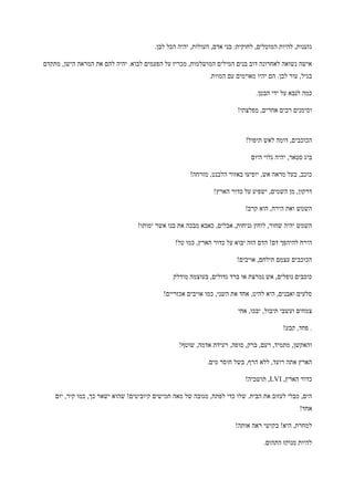 .‫לבן‬ ‫הכל‬ ‫יהיה‬ ,‫העולות‬ ,‫אדם‬ ‫בני‬ :‫לחוקית‬ ,‫המוטלים‬ ‫להיות‬ ,‫גזענות‬
‫מתקדם‬ ,‫הישן‬ ‫המראה‬ ‫את‬ ‫להם‬ ‫יהיה‬ .‫לבוא‬ ‫הפעמים‬ ‫על‬ ‫מכריז‬ ,‫המושלמות‬ ‫המילים‬ ‫בנים‬ ‫דוב‬ ‫לאחרונה‬ ‫נשואה‬ ‫אישה‬
.‫המוות‬ ‫עם‬ ‫מאוימים‬ ‫יהיו‬ ‫הם‬ .‫לבן‬ ‫עור‬ ,‫בגיל‬
.‫הבטן‬ ‫ידי‬ ‫על‬ ‫לנבא‬ ‫כמה‬
!‫מפלצתי‬ ,‫אחרים‬ ‫רבים‬ ‫וסימנים‬
‫הכוכ‬!‫תיפול‬ ‫לאש‬ ‫דומה‬ ,‫בים‬
‫היום‬ ‫גלוי‬ ‫יהיה‬ ,‫סטאר‬ ‫ביג‬
!‫מזרחה‬ ,‫הלבנט‬ ‫באזור‬ ‫יופיעו‬ ,‫אש‬ ‫מראה‬ ‫בעל‬ ,‫כוכב‬
!‫הארץ‬ ‫כדור‬ ‫על‬ ‫ישפיע‬ ,‫השמים‬ ‫מן‬ ,‫דרקון‬
!‫קרב‬ ‫הוא‬ ,‫הירח‬ ‫ואת‬ ‫השמש‬
!‫ימותו‬ ‫אשר‬ ‫בנו‬ ‫את‬ ‫מבכה‬ ‫כאבא‬ ,‫אבלים‬ ,‫גניחות‬ ‫לוחץ‬ ,‫שחור‬ ‫יהיה‬ ‫השמש‬
‫כדור‬ ‫על‬ ‫יבוא‬ ‫הזה‬ ‫הדם‬ !‫דם‬ ‫להיהפך‬ ‫הירח‬!‫טל‬ ‫כמו‬ ,‫הארץ‬
!‫אויבים‬ ,‫תילחם‬ ‫עצמם‬ ‫הכוכבים‬
‫מודלק‬ ‫בעוצמה‬ ,‫גדולים‬ ‫ברד‬ ‫או‬ ‫נמרצת‬ ‫אש‬ ,‫נופלים‬ ‫כוכבים‬
!‫אכזריים‬ ‫אויבים‬ ‫כמו‬ ,‫השני‬ ‫את‬ ‫אחד‬ ,‫להיט‬ ‫היא‬ ,‫ואבנים‬ ‫סלעים‬
‫אחי‬ ,‫יבכו‬ ,‫תיבול‬ ‫ועשבי‬ ‫צמחים‬
!‫קבע‬ ,‫פחד‬ .
!‫שוטף‬ ,‫אדמה‬ ‫רעידת‬ ,‫סופה‬ ,‫ברק‬ ,‫רעם‬ ,‫מתמיד‬ ,‫והאקשן‬
.‫מים‬ ‫חוסר‬ ‫בשל‬ ,‫הרף‬ ‫ללא‬ ,‫רועד‬ ‫אתה‬ ‫הארץ‬
,‫הארץ‬ ‫כדור‬LVI!‫תושביה‬ ,
‫יום‬ ,‫קיר‬ ‫כמו‬ ,‫כך‬ ‫ישאר‬ ‫שהוא‬ !‫קיוביטים‬ ‫חמישים‬ ‫מאה‬ ‫של‬ ‫מגובה‬ ,‫לפתח‬ ‫כדי‬ ‫שלו‬ .‫הבית‬ ‫את‬ ‫לעזוב‬ ‫מבלי‬ ,‫הים‬
!‫אחד‬
!‫אותה‬ ‫ראה‬ ‫בקושי‬ !‫היא‬ ,‫למחרת‬
.‫התהום‬ ‫מנוקז‬ ‫להיות‬
 