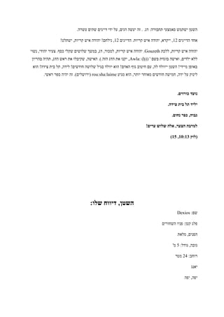 .‫עשרה‬ ‫שתים‬ ‫דייגים‬ ‫ידי‬ ‫על‬ ,‫דגים‬ ‫יעשה‬ ‫זה‬ . .‫דג‬ :‫תחבורה‬ ‫כאמצעי‬ ‫ישתמש‬ ‫השטן‬
‫הדייגים‬ ‫אחד‬41‫הדייגים‬ .‫קריות‬ ‫איש‬ ‫יהודה‬ ,‫ייקרא‬ ,41!‫ישתלט‬ ,‫קריות‬ ‫איש‬ ‫יהודה‬ !‫נילחם‬ ,
‫ללכת‬ ,‫קריות‬ ‫איש‬ ‫יהודה‬Gouzeth,‫למכור‬ ,‫קריות‬ ‫איש‬ ‫יהודה‬ .‫נשוי‬ ,‫יהודי‬ ‫צעיר‬ .‫כסף‬ ‫שקלי‬ ‫שלושים‬ ‫במשך‬ ,‫דג‬
( ' ‫בשם‬ ‫בוגדת‬ ‫ואישה‬ ,‫ילדים‬ ‫ללא‬Awla: (ḥ)‫בהריון‬ ‫תהיה‬ ,‫הדג‬ ‫ראש‬ ‫את‬ ‫שקיבלו‬ ,‫האישה‬ .).‫הזה‬ ‫הדג‬ ‫את‬ ‫יקנו‬ ,
‫הוא‬ !‫צידה‬ ‫בית‬ ‫תל‬ ,‫לידה‬ !‫חודשים‬ ‫שלושה‬ ‫בגיל‬ ‫יוולד‬ ‫הוא‬ !‫האדם‬ ‫גוף‬ ‫חיטוב‬ ‫עם‬ ,‫לה‬ ‫ייוולד‬ ‫השטן‬ !‫מיידי‬ ‫באופן‬
,‫ידה‬ ‫על‬ ‫לינוק‬‫מגיע‬ ‫הוא‬ ,‫יותר‬ ‫מאוחר‬ ‫חודשים‬ ‫חמישה‬rou:sha:laime.‫ראשי‬ ‫ספר‬ ‫יהיה‬ ‫זה‬ .)‫(ירושלים‬
.‫כורזים‬ ‫נועד‬
.‫צידה‬ ‫בית‬ ‫תל‬ ‫יליד‬
.‫נחום‬ ‫כפר‬ ,‫גבוה‬
!‫ערים‬ ‫שלוש‬ ‫אלה‬ ,‫הצער‬ ‫למרבה‬
‫(לוק‬01:00,00)
:‫שלו‬ ‫דיווח‬ ,‫השטן‬
:‫שם‬Dexios
‫השחורים‬ ‫פניו‬ :‫קטן‬ ‫פלג‬
‫מלאת‬ ,‫הפנים‬
:‫גודל‬ ,‫גובה‬5'‫מ‬
:‫רוחב‬11‫מטר‬
‫יאנג‬
‫יפה‬ ,‫יפה‬
 