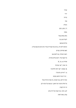 ‫קנדיד‬
‫יהיר‬
‫מרווה‬
‫נבון‬
‫מומלץ‬
‫שקט‬ ,‫שקט‬ ,‫רך‬
‫מפתה‬
‫כפול‬ ‫משחק‬ ‫מלא‬
‫עיניו‬ ‫את‬ ‫להפיל‬
‫בנועם‬ ‫מחייכת‬
)!‫שלו‬ ‫אמא‬ ‫את‬ ‫רצח‬ ‫הוא‬ ‫(עדיין‬ ‫העבירות‬ ‫את‬ ‫מגרש‬ ,‫זדון‬ ‫ללא‬ ‫המראה‬
‫דם‬ ‫עם‬ ,‫שחיתות‬ ‫האם‬
‫אש‬ ‫להבת‬ ‫כמו‬ ,‫המחודד‬ ‫ראשו‬
.‫אותיות‬ ‫שלוש‬ ‫רשום‬ :‫שלו‬ ‫המצח‬ ‫על‬
,‫טו‬ ,‫א‬ :‫אותיות‬K
!‫מכחיש‬ ‫"אני‬ ,‫אומר‬ :'‫א‬
K!‫לחלוטין‬ ‫דוחה‬ ‫"אני‬ ,‫שאומר‬ :
!‫מלוכלך‬ ‫"הדרקון‬ :‫טו‬
‫מכוסה‬ ‫הראש‬ ‫שיער‬ ‫לו‬ ‫יש‬ .
‫שלו‬ ‫הרגליים‬ ‫כפות‬ ‫עד‬ ,‫תכונות‬ ‫כמו‬ ,‫חריפה‬ ‫שיער‬
‫לבן‬ ‫שיער‬ ‫של‬ ‫ציצה‬ ‫יש‬ ,‫הראש‬ ‫של‬ ‫הקדמי‬ ‫החלק‬ ‫על‬
‫לבנית‬ ‫יהיה‬ ‫זה‬
‫פרא‬ ‫חיית‬ ‫של‬ ‫הגבות‬ ‫כמו‬ ,‫שיער‬ ,‫לבן‬
‫לאוזן‬ ‫מאוזן‬ ,‫גבות‬
 