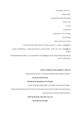 ‫בידו‬ ‫הראוותני‬ ,‫חרב‬ ‫לו‬ ‫יש‬ .
‫גמיש‬ ,‫המפרקים‬
‫כפופות‬ ‫הרגליים‬ ‫כפות‬ ‫של‬ ‫המפרקים‬
‫הירך‬ ‫רזה‬ ,‫נכון‬
‫רזה‬ ,‫שין‬
‫רחב‬ ‫הרגליים‬
‫מטר‬ ‫חמישים‬ :‫רגליו‬ ,‫רגל‬ ‫טביעת‬
‫אש‬ ‫של‬ ‫כנפיים‬
!‫נכחד‬ ‫זה‬ ‫עשן‬ ‫של‬ ‫בנו‬ :‫גם‬ ‫נקרא‬
‫הנמלה‬e:‫המשיח‬«Anté,»‫כי‬«‫הקודם‬!»!‫המהולל‬ ‫אדוננו‬ ‫של‬ ‫השנייה‬ ‫הביאה‬ ,‫לעיל‬ ,‫הופעתו‬
‫נמלה‬‫אני‬‫ו‬ ,‫מדומים‬ ‫ניסים‬ ‫יעשה‬ ‫זה‬ !..‫משח‬ ‫של‬ ‫האויב‬ . !"‫"אויב‬ ,‫כמו‬ ,"‫"נגד‬ :‫המשיח‬-false,‫הסכסוך‬ !‫נפלאותיה‬
!‫התנגדות‬
.‫אמיתי‬ ‫אופי‬ ‫אבל‬ ‫פנטזיה‬ ‫לא‬ ‫(זה‬Matthew 24:24‫לתסלוניקים‬ ‫השנייה‬ ;1:3-41‫של‬ ‫האפוקליפסה‬ !‫אדם‬ ‫מתאר‬ ,
‫פרקים‬ ,‫יוחנן‬43‫ו‬-41.)
!‫צעיר‬ ‫ילד‬ ,‫לפעמים‬ ,‫זקן‬ ‫איש‬ ,‫לפעמים‬ :‫לך‬ ‫יהפוך‬ ‫הוא‬
!‫להפוך‬ ‫מסוגל‬ ‫יהיה‬ ‫לא‬ ‫הוא‬ ‫כי‬ ,‫שלו‬ ‫הראש‬ ‫של‬ ‫הסימנים‬ ‫למעט‬ ,‫סימנים‬ ‫כל‬ ,‫יהפוך‬ ‫זה‬
!‫זה‬ ‫את‬ ‫גם‬ ,‫אותו‬ ‫תזהה‬ ‫אתה‬
‫הסימנ‬ ‫את‬ ,‫ימיר‬ ‫לא‬ ‫השטן‬!‫שלו‬ ‫הראש‬ ‫של‬ .‫ים‬
!‫המתים‬ ‫תחיית‬ ‫למעט‬ ,‫המשוח‬ ‫האחד‬ ‫ידי‬ ‫על‬ ‫שנעשו‬ ,‫דברים‬ ‫יעשה‬ ‫האנטיכריסט‬ .
!‫המתים‬ ‫של‬ ‫המתים‬ ‫תחיית‬ ‫נכון‬ ‫להיות‬ ‫יכול‬ ‫לא‬ ‫זה‬ ‫אבל‬ .‫המתים‬ ‫תחיית‬ ‫את‬ ‫להונות‬ ,‫רפאים‬ ‫רוחות‬ ‫מאכזב‬ ‫נראה‬ ‫זה‬
!‫מוות‬ ‫פני‬ ‫על‬ ‫כוח‬ ‫יש‬ !‫הנפש‬ ‫על‬ ‫להפעיל‬ ‫לא‬ ‫השטן‬ ‫כי‬
!‫העוול‬ ‫של‬ ‫בנו‬ ‫שהוא‬ ,‫תזהה‬ ‫אתה‬ ‫כי‬ ,‫גם‬ ,‫זהו‬
!‫מת‬ ‫להחיות‬ ‫יכול‬ ‫לא‬ ‫השטן‬
 