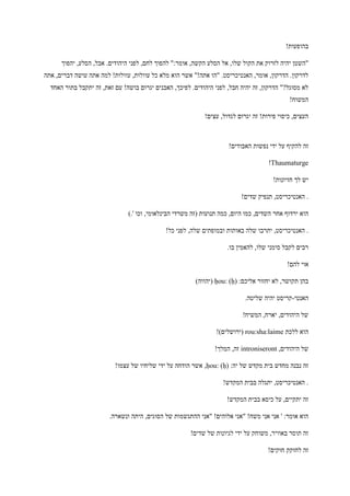 !‫בהופעות‬
‫יהפוך‬ ,‫הסלע‬ ,‫אבל‬ .‫היהודים‬ ‫לפני‬ ,‫לחם‬ ‫להפוך‬ ":‫אומר‬ ,‫הקשה‬ ‫הסלע‬ ‫אל‬ ,‫שלו‬ ‫הקול‬ ‫את‬ ‫לזרוק‬ ‫יהיה‬ ‫"השטן‬
,‫דברים‬ ‫עושה‬ ‫אתה‬ ‫למה‬ !‫עוולות‬ ,‫עוולות‬ ‫כל‬ ‫מלא‬ ‫הוא‬ ‫אשר‬ "!‫אתה‬ ‫"הו‬ .‫האנטיכריסט‬ ,‫אומר‬ ,‫הדרקון‬ .‫לדרקון‬‫אתה‬
‫האחד‬ ‫בתור‬ ‫יתקבל‬ ‫זה‬ ,‫זאת‬ ‫עם‬ !‫בושה‬ ‫יגרום‬ ‫האבנים‬ ,‫לפיכך‬ .‫היהודים‬ ‫לפני‬ ,‫חבל‬ ‫יהיה‬ ‫זה‬ ,‫הדרקון‬ "?‫מסוגל‬ ‫לא‬
!‫המשוח‬
!‫עצים‬ ,‫לגדול‬ ‫יגרום‬ ‫זה‬ !‫פירות‬ ‫כיסוי‬ ,‫העצים‬
!‫האבודים‬ ‫נפשות‬ ‫ידי‬ ‫על‬ ‫להקיף‬ ‫זה‬
Thaumaturge!
!‫חזיונות‬ ‫לך‬ ‫יש‬
!‫שדים‬ ‫תנפיק‬ ,‫האנטיכריסט‬ .
‫אחר‬ ‫ירדוף‬ ‫הוא‬).' ‫וכו‬ ,‫הבינלאומי‬ ‫משרדי‬ ‫(זה‬ ‫תנועות‬ ‫כמה‬ ,‫היום‬ ‫כמו‬ ,‫השדים‬
!‫כל‬ ‫לפני‬ ,‫שלה‬ ‫ובמופתים‬ ‫באותות‬ ‫שלה‬ ‫יתרבו‬ ,‫האנטיכריסט‬ .
.‫בו‬ ‫להאמין‬ ,‫שלו‬ ‫סימני‬ ‫לקבל‬ ‫רבים‬
!‫להם‬ ‫אוי‬
:‫אליכם‬ ‫יחזור‬ ‫לא‬ ,‫תקושר‬ ‫בהן‬ḥou: (ḥ))‫(יהווה‬
‫האנטי‬-.‫שליטה‬ ‫יהיה‬ ‫קריסט‬
!‫המשיח‬ ,‫יארח‬ ,‫היהודים‬ ‫של‬
‫ללכת‬ ‫הוא‬rou:sha:laime!)‫(ירושלים‬
,‫היהודים‬ ‫של‬introniseront!‫המלך‬ ,‫זה‬
:‫יה‬ ‫של‬ ‫מקדש‬ ‫בית‬ ‫מחדש‬ ‫נבנה‬ ‫זה‬ḥou: (ḥ)!‫עצמו‬ ‫של‬ ‫שליחיו‬ ‫ידי‬ ‫על‬ ‫הודחה‬ ‫אשר‬ ,
!‫המקדש‬ ‫בבית‬ ‫יתגלה‬ ,‫האנטיכריסט‬ .
!‫המקדש‬ ‫בבית‬ ‫כיסא‬ ‫על‬ ,‫יתקיים‬ ‫זה‬
‫ההתגשמות‬ ‫"אני‬ !‫אלוהים‬ ‫"אני‬ !‫משח‬ ‫אני‬ ‫אני‬ ' :‫אומר‬ ‫הוא‬.‫ונשארה‬ ‫היתה‬ ,‫הסוגים‬ ‫של‬
!‫שדים‬ ‫של‬ ‫לגיונות‬ ‫ידי‬ ‫על‬ ‫משוחק‬ ,‫באוויר‬ ‫תוסר‬ ‫זה‬
!‫חוקים‬ ‫לחוקק‬ ‫זה‬
 