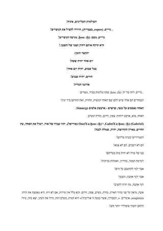 !‫פתוח‬ ,‫העליונים‬ ‫העולמות‬
( ,‫גרייס‬ .repos!‫הנוצרים‬ ‫את‬ ‫להציל‬ ‫היורד‬ ,)‫בעברית‬ ,
:‫מכם‬ ,‫גרייס‬ḥou: (ḥ)!‫הנוצרים‬ ‫מגיעה‬ ,
!.‫השטן‬ ‫של‬ ‫זעמו‬ ‫רחוק‬ ‫אותם‬ ‫תיקח‬ ‫היא‬
:‫הזמן‬ ‫יתקצר‬
!‫שעה‬ ‫יהיה‬ ‫אחד‬ ‫יום‬
!‫אחד‬ ‫יום‬ ‫יהיה‬ ,‫שבוע‬ ‫בכל‬
!‫שבוע‬ ‫יהיה‬ ,‫חודש‬
!‫הכריז‬ ‫אדוננו‬
:‫יה‬ ‫של‬ ‫רוח‬ ,‫גרייס‬ .ḥou: (ḥ).‫נוצרים‬ ,‫בכיר‬ ‫עולמות‬ ‫פתח‬ ,
!‫ימין‬ ‫ביד‬ ‫החותם‬ ‫ואת‬ ,‫החזית‬ ,‫המשוח‬ ‫האחד‬ ‫שם‬ ‫להם‬ ‫שיש‬ ‫אלה‬ ‫הם‬ ‫הנבחרים‬
‫שישים‬ ,‫כנפי‬ ‫על‬ ‫נאספים‬ ‫האחד‬-‫אלפים‬ ‫ארבעת‬Simurgs.
.‫ומערב‬ ‫מזרח‬ ,‫דרום‬ ,‫צפון‬ :‫רוחות‬ ‫ארבע‬ ,‫בוא‬ ,‫האחד‬
GabriYa:ḥou: (ḥ) (Gabriel)‫ו‬ ,OuriYa:ḥou: (ḥ)‫עץ‬ ,‫האחד‬ ‫את‬ ‫יוביל‬ ,‫אור‬ ‫של‬ ‫עמוד‬ ‫יהוו‬ ,)‫(אוריאל‬
!‫לבנה‬ ‫שמלה‬ ,‫יהיה‬ ,‫הקדושה‬ ‫בארץ‬ ,‫החיים‬
!‫עליהם‬ ‫יבטיח‬ ‫השגרירים‬
!‫צמא‬ ‫לא‬ ‫הם‬ ,‫רעבים‬ ‫לא‬ ‫הם‬
!‫מעליהם‬ ‫כוח‬ ‫יהיה‬ ‫לא‬ ‫עוול‬ ‫של‬ ‫בנו‬
!‫מניקות‬ ‫ואמהות‬ ,‫בהריון‬ ,‫הצער‬ ‫למרבה‬
!‫הים‬ ‫על‬ ‫להתעכב‬ ‫למי‬ ‫אבוי‬
!‫השטן‬ ,‫אהבה‬ ‫למי‬ ‫אבוי‬
!‫להציב‬ ‫יהיה‬ ‫מה‬ ,‫אהבה‬ ‫למי‬
‫הזית‬ ‫את‬ ‫מאמצת‬ ‫היא‬ .‫זית‬ ‫לא‬ ‫אם‬ ,‫פירות‬ ‫אין‬ ‫כלל‬ ‫הוא‬ .‫דרום‬ ,‫צפון‬ ,‫מערב‬ ,‫מזרח‬ ,‫הארץ‬ ‫כדור‬ ‫פני‬ ‫על‬ ‫נראה‬ ,‫אשה‬
soupirera:‫אומרים‬ ,,«!‫אוליביה‬ ‫זו‬ ‫נטעה‬ ‫אשר‬ ,‫המבורך‬»!‫מיד‬ ,‫מזה‬ ‫יצא‬ ,‫דעתו‬ ‫את‬ !‫מיד‬ ,‫הזה‬ ‫בשלב‬ ,‫תמות‬ ‫היא‬
‫יהפוך‬ ‫הלחם‬!‫זהב‬ ‫יותר‬ ‫פופולרי‬
 