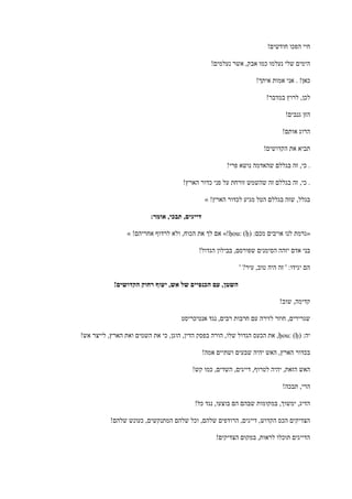 !‫חודשים‬ ‫הפכו‬ ‫חיי‬
!‫נעלמים‬ ‫אשר‬ ,‫אבק‬ ‫כמו‬ ‫נעלמו‬ ‫שלי‬ ‫הימים‬
!‫איתך‬ ‫אמות‬ ‫אני‬ . !‫כאן‬
!‫במדבר‬ ‫לרוץ‬ ,‫לכן‬
!‫גנבים‬ ‫הזן‬
!‫אותם‬ ‫הרוג‬
!‫הקדושים‬ ‫את‬ ‫תביא‬
!‫פרי‬ ‫נושא‬ ‫שהאדמה‬ ‫בגללם‬ ‫זה‬ ,‫כי‬ .
!‫הארץ‬ ‫כדור‬ ‫פני‬ ‫על‬ ‫זורחת‬ ‫שהשמש‬ ‫זה‬ ‫בגללם‬ ‫זה‬ ,‫כי‬ .
!‫הארץ‬ ‫לכדור‬ ‫מגיע‬ ‫הטל‬ ‫בגללם‬ ‫שזה‬ ,‫בגלל‬»
:‫אומר‬ ,‫תבכי‬ ,‫דייגים‬
«:‫מכם‬ ‫אויבים‬ ‫לנו‬ ‫גרמת‬ḥou: (ḥ)»!!‫אחריהם‬ ‫לרדוף‬ ‫ולא‬ ,‫הכוח‬ ‫את‬ ‫לך‬ ‫אם‬»
!‫הגדול‬ ‫בבילון‬ ,‫שפורסם‬ ‫הסימנים‬ ‫יזהה‬ ‫אדם‬ ‫בני‬
' ?‫עיר‬ ,‫טוב‬ ‫היה‬ ‫זה‬ ' :‫יגידו‬ ‫הם‬
,‫השטן‬!‫הקדושים‬ ‫רחוק‬ ‫יעוף‬ ,‫אש‬ ‫של‬ ‫הכנפיים‬ ‫עם‬
!‫שוב‬ ,‫קדימה‬
‫אנטיכריסט‬ ‫נגד‬ ,‫רבים‬ ‫חרבות‬ ‫עם‬ ‫לזירה‬ ‫חוזר‬ ,‫שגרירים‬
:‫יה‬ḥou: (ḥ)!‫אש‬ ‫לייצר‬ ,‫הארץ‬ ‫ואת‬ ‫השמים‬ ‫את‬ ‫כי‬ ,‫הוגן‬ ,‫הדין‬ ‫בפסק‬ ‫הורה‬ ,‫שלו‬ ‫הגדול‬ ‫הכעס‬ ‫את‬ ,
!‫אמה‬ ‫ושתיים‬ ‫שבעים‬ ‫יהיה‬ ‫האש‬ ,‫הארץ‬ ‫בכדור‬
,‫דייגים‬ ,‫לטרוף‬ ‫יהיה‬ ,‫הזאת‬ ‫האש‬!‫קש‬ ‫כמו‬ ,‫השדים‬
!‫תבכה‬ ,‫הרי‬
!‫כל‬ ‫נגד‬ ,‫בוצעו‬ ‫הם‬ ‫שבהם‬ ‫במקומות‬ ,‫ימשוך‬ ,‫הדיג‬
!‫שלהם‬ ‫כעונש‬ ,‫המתנקשים‬ ‫שלהם‬ ‫וכל‬ ,‫שלהם‬ ‫הרודפים‬ ,‫דייגים‬ ,‫הקדוש‬ ‫הכס‬ ‫הצדיקים‬
!‫הצדיקים‬ ‫במקום‬ ,‫לראות‬ ‫תוכלו‬ ‫הדייגים‬
 