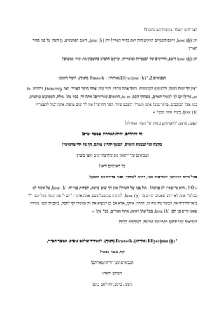!‫מתמיד‬ ‫בקשותיהם‬ ,‫יקבלו‬ ‫הצדיקים‬
:‫יה‬ḥou: (ḥ):‫יה‬ !‫הארץ‬ ‫כדור‬ ‫ואת‬ ‫הזה‬ ‫הרקיע‬ ‫השמיים‬ ‫דימס‬ ,ḥou: (ḥ)‫כדור‬ ‫פני‬ ‫על‬ ‫העדן‬ ‫גן‬ ,‫הפושעים‬ ‫דימס‬ ,
!‫הארץ‬
:‫יה‬ḥou: (ḥ)!‫כבשים‬ ‫עדר‬ ‫את‬ ‫בחשבון‬ ‫להביא‬ ‫וביקש‬ ,‫הנוצרית‬ ‫הכנסייה‬ ‫של‬ ‫הרועים‬ ,‫דימס‬
‫הנביאים‬1' ,Eliya:ḥou: (ḥ)‫ו‬ )‫(אליהו‬Rrano:k:‫השטן‬ ‫לומר‬ ,)‫(חנוך‬
‫"אין‬‫ואת‬ ,‫האויב‬ ‫הופך‬ ‫אתה‬ ?‫עת‬ ‫בכל‬ ,‫נוכרי‬ ‫אתה‬ ‫בעוד‬ ,‫הקדושים‬ ‫להצטרף‬ ,‫בושה‬ ‫שום‬ ‫לך‬Heavenly‫ולהיות‬ ,tu
es,‫הכס‬ ‫משחקי‬ ,‫האויב‬ ‫להפוך‬ ‫לך‬ ‫יש‬ !‫ארץ‬ ,tu es,‫עולמות‬ ‫הממונים‬ ,‫נפלת‬ !‫עת‬ ‫בכל‬ ,‫זר‬ ‫אתה‬ !‫שגרירים‬ ‫הופכים‬ ,
‫אין‬ !‫החושך‬ ‫הפך‬ ,‫שלך‬ ‫השבט‬ !‫הומרו‬ ‫אתה‬ !‫טוב‬ ‫בוקר‬ .‫הכוכבים‬ ‫אצל‬ ‫כמו‬:‫להצטרף‬ ‫יכול‬ ‫אתה‬ ,‫בושה‬ ‫שום‬ ‫לך‬
ḥou: (ḥ)?‫שטן‬ ‫אתה‬ ‫בעוד‬ ,»
!‫הגדולה‬ ‫העיר‬ ‫של‬ ‫בשוק‬ ‫להם‬ ‫ילחם‬ ,‫כועס‬ ,‫השטן‬
!‫ימים‬ ‫שבעה‬ ‫האחרון‬ ‫יהיה‬ ,‫להילחם‬ ‫זה‬
!‫ערמומי‬ ‫ידי‬ ‫על‬ ‫הן‬ ,‫אותם‬ ‫יהרוג‬ ‫השטן‬ ,‫הימים‬ ‫שבעת‬ ‫של‬ ‫בקצה‬
!‫בשוק‬ ‫וחצי‬ ‫ימים‬ ‫שלושה‬ ‫מת‬ ‫יישאר‬ ‫שני‬ ‫הנביאים‬
!‫יראו‬ ‫האנשים‬ ‫כל‬
‫ה‬ ‫ביום‬ ‫אבל‬!‫השטן‬ ‫הם‬ ‫אדווח‬ ‫ואני‬ ,‫לשחזר‬ ‫יהיה‬ ,‫שני‬ ‫הנביאים‬ ,‫רביעי‬
«Ô:‫יה‬ ‫בני‬ ‫לפתות‬ ,‫בושה‬ ‫שום‬ ‫לך‬ ‫אין‬ !‫העוול‬ ‫של‬ ‫בנו‬ !‫הו‬ . !‫בושה‬ ‫לה‬ ‫שאין‬ ‫מי‬ ‫הוא‬ . !ḥou: (ḥ)‫לא‬ ‫אשר‬ ‫על‬ ,
:‫בו‬ ‫חיים‬ ‫שאנחנו‬ ‫יודע‬ ‫לא‬ ‫אתה‬ ?‫סבלת‬ḥou: (ḥ)?" !‫מעליהם‬ ‫הכוח‬ ‫את‬ ‫לי‬ ‫יש‬ ' :‫אומר‬ ‫אתה‬ ,‫פעם‬ ‫בכל‬ ‫טה‬ ‫להוקיע‬ ,
‫בואו‬‫מכיוון‬ !‫שם‬ ‫זה‬ ‫ביום‬ ,‫לדבר‬ ‫לך‬ ‫אפשרי‬ ‫זה‬ ‫את‬ ‫למצוא‬ ‫כן‬ ‫אם‬ ‫אלא‬ ,‫אותך‬ ‫להרוג‬ ,‫זה‬ ‫גוף‬ ‫של‬ ‫הבשר‬ ‫את‬ ‫להוריד‬
:‫הם‬ ‫בו‬ ‫חיים‬ ‫שאנו‬ḥou: (ḥ)!‫עת‬ ‫בכל‬ ,‫האוייב‬ ‫אתה‬ ,‫ואתה‬ !‫עת‬ ‫בכל‬ ,»
!‫בכיר‬ ‫לעולמות‬ ,‫חגיגות‬ ‫של‬ ‫לבכי‬ ‫ידחוף‬ ‫שני‬ ‫הנביאים‬
'Eliya:ḥou: (ḥ),)‫(אליהו‬Rrano:k,‫הפיזי‬ ‫הבשר‬ ,‫גופות‬ ‫שלהם‬ ‫להפקיד‬ ,)‫(חנוך‬
!‫נפשי‬ ‫בשר‬ ,‫קח‬
!‫תפארתם‬ ‫יזרח‬ ‫שני‬ ‫הנביאים‬
!‫יראה‬ ‫העולם‬
!‫בהם‬ ‫להילחם‬ ,‫כועס‬ ,‫השטן‬
 