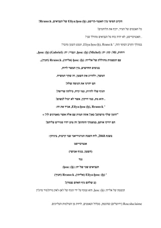 ‫האנטי‬ ‫בין‬ ‫הסופי‬ ‫הקרב‬-,‫קריסט‬Eliya:ḥou (ḥ),‫הנביאים‬ ‫של‬Rrano:k!
!‫הלוחמים‬ ‫את‬ ‫יקיף‬ ,‫העיר‬ ‫של‬ ‫האנשים‬ ‫כל‬
‫האנטיכר‬ .!‫שני‬ ‫מהולל‬ ‫הנביאים‬ ‫על‬ ‫כוח‬ ‫יהיה‬ ‫לא‬ ,‫יסט‬
' ,‫הזה‬ ‫הסופי‬ ‫הקרב‬ ‫במהלך‬Eliya:ḥou (ḥ), Rrano:k!‫מדבר‬ ‫השטן‬ ‫תמנע‬ ,
,‫רוחות‬Mi:‫יה‬ :‫קה‬ :ḥou: (ḥ) (Michel):‫יה‬ :‫וגברי‬ ,ḥou: (ḥ) (Gabriel).,
:‫אלייה‬ ‫של‬ ‫מהוללת‬ ‫הנשמות‬ ‫עם‬ḥou: (ḥ),)‫(אליהו‬Rrano:k.,)‫(חנוך‬
,‫לרוח‬ ‫הבשר‬ ‫בין‬ ,‫החדשים‬ ‫בגופים‬
.‫המשיח‬ ‫שקר‬ ‫זה‬ ,‫השטן‬ ‫את‬ ‫ולהרוג‬ ,‫המשך‬
!‫שלה‬ ‫הגופה‬ ‫את‬ ‫יהרגו‬ ‫הם‬
!‫שריפה‬ ‫כילתה‬ ,‫קרח‬ ‫כמו‬ ,‫להיות‬ ‫שלו‬ ‫הגוף‬
!‫לנשום‬ ‫יכול‬ ‫לא‬ ‫אשר‬ ,‫דרקון‬ ‫כמו‬ ,‫מת‬ ‫הוא‬ .
'Eliya:ḥou (ḥ), Rrano:k:‫זה‬ ‫את‬ ‫אגיד‬ ,
‫ל‬ ‫מאמינים‬ ‫אשר‬ ‫אלה‬ ‫עם‬ ‫תמות‬ ‫אתה‬ !‫כאן‬ !‫מושקע‬ ‫שלך‬ ‫"הזמן‬!‫ך‬»
!‫עליהם‬ ‫סגורים‬ ‫יהיו‬ ‫טוב‬ ‫זה‬ !‫התהום‬ ‫במעמקי‬ ,‫אותם‬ ‫יזרקו‬ ‫הם‬
‫בשנת‬7102:‫ביניהן‬ ,‫קרבות‬ ‫שני‬ ‫הגרגוריאני‬ ‫השנה‬ ‫לוח‬ ,
‫אנטיכריסט‬
)‫אנושי‬ ‫בגוף‬ ,‫(השטן‬
‫נגד‬
:‫יה‬ ‫של‬ ‫שני‬ ‫הנביאים‬ḥou: (ḥ):
'Eliya:ḥou: (ḥ),)‫(אליהו‬Rrano:k)‫(חנוך‬
!)‫נצמד‬ ‫האדם‬ ‫גוף‬ ‫שלהם‬ ‫(ב‬
:‫אלייה‬ ‫של‬ ‫הנשמה‬ḥou: (ḥ)‫ז'אן‬ ‫של‬ ‫הגוף‬ ‫ידי‬ ‫על‬ ‫עטוף‬ ‫הוא‬ ,-‫פיוג'ין‬ ‫נורת'מור‬ ‫ז'אק‬
Rou:sha:laime.‫העליונים‬ ‫העולמות‬ ‫מן‬ ‫לרדת‬ ,‫הנאמנים‬ ‫מכלול‬ ,‫שהונפק‬ )‫(ירושלים‬
 