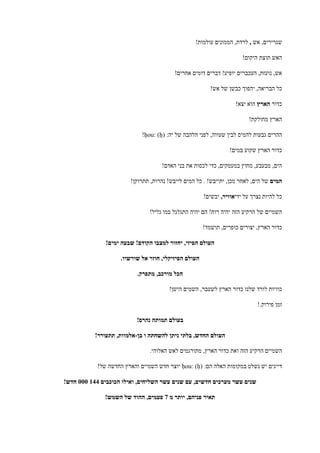 ‫אש‬ ,‫שגרירים‬,!‫עולמות‬ ‫הממונים‬ ,‫לרדת‬
!‫היקום‬ ‫תוצת‬ ‫האש‬
!‫אחרים‬ ‫דומים‬ ‫דברים‬ !‫יופיע‬ ‫העכברים‬ ,‫נועזת‬ ,‫אש‬
!‫אש‬ ‫של‬ ‫כבשן‬ ‫יהפוך‬ ,‫הבריאה‬ ‫כל‬
‫כדור‬‫הארץ‬!‫יצא‬ ‫הוא‬
!‫מחולקת‬ ‫הארץ‬
:‫יה‬ ‫של‬ ‫הלהבה‬ ‫לפני‬ ,‫שעווה‬ ‫לבין‬ ‫להמיס‬ ‫גבעות‬ ‫ההרים‬ḥou: (ḥ)!
!‫במים‬ ‫שקוע‬ ‫הארץ‬ ‫כדור‬
!‫האדם‬ ‫בני‬ ‫את‬ ‫לכסות‬ ‫כדי‬ ,‫במעמקים‬ ‫מחוץ‬ ,‫מבעבע‬ ,‫הים‬
‫המים‬!‫תתרוקן‬ ,‫נהרות‬ !‫לייבש‬ ‫המים‬ ‫כל‬ . !‫יתייבש‬ ,‫מכן‬ ‫לאחר‬ ,‫הים‬ ‫של‬
‫ידי‬ ‫על‬ ‫נצרך‬ ‫להיות‬ ‫כל‬,‫אוויר‬!‫יבשים‬
!‫גליל‬ ‫כמו‬ ‫התגלגל‬ ‫יהיה‬ ‫הם‬ !‫רוח‬ ‫יהיה‬ ‫הזה‬ ‫הרקיע‬ ‫של‬ ‫השמיים‬
!‫תושמד‬ ,‫כופרים‬ ‫יצורים‬ ,‫הארץ‬ ‫כדור‬
!‫ימים‬ ‫שבעה‬ !‫הקודם‬ ‫למצבו‬ ‫יחזור‬ ,‫הפיזי‬ ‫העולם‬
.‫שורשיו‬ ‫אל‬ ‫חוזר‬ ,‫הפיזיקלי‬ ‫העולם‬
.‫מתפרק‬ ,‫מורכב‬ ‫הכל‬
!‫הישן‬ ‫השמים‬ ,‫לשעבר‬ ‫הארץ‬ ‫כדור‬ ‫שלנו‬ ‫לורד‬ ‫כוויות‬
!.‫פירוק‬ ‫זמן‬
!‫נהרס‬ ‫תמותה‬ ‫בעולם‬
‫בן‬ ‫ו‬ ‫להשחתה‬ ‫ניתן‬ ‫בלתי‬ ,‫החדש‬ ‫העולם‬-!‫תתעורר‬ ,‫אלמוות‬
‫מתור‬ ,‫הארץ‬ ‫כדור‬ ‫ואת‬ ‫הזה‬ ‫הרקיע‬ ‫השמיים‬.‫האלוהי‬ ‫לאש‬ ‫גמים‬
:‫הם‬ ‫האלה‬ ‫במקומות‬ ‫נשלט‬ ‫יש‬ ‫דייגים‬ḥou: (ḥ)!‫של‬ ‫החדשה‬ ‫והארץ‬ ‫השמיים‬ ‫חדש‬ ‫יוצר‬
‫הכוכבים‬ ‫ואילו‬ ,‫השליחים‬ ‫עשר‬ ‫שנים‬ ‫עם‬ ,‫חדשים‬ ‫מערכים‬ ‫עשר‬ ‫שנים‬000111!‫חדש‬
‫מ‬ ‫יותר‬ ,‫פניהם‬ ‫תאיר‬2!‫השמש‬ ‫של‬ ‫ההוד‬ ,‫פעמים‬
 