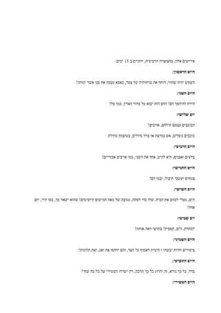 ‫ב‬ ‫יתקיים‬ ,‫הרביעית‬ ‫בחצוצרה‬ ,‫אלה‬ ‫אירועים‬45:‫ימים‬
:‫הראשון‬ ‫היום‬
!‫ימותו‬ ‫אשר‬ ‫בנו‬ ‫את‬ ‫מבכה‬ ‫כאבא‬ ,‫צער‬ ‫של‬ ‫גניחותיה‬ ‫את‬ ‫דוחף‬ ,‫שחור‬ ‫יהיה‬ ‫השמש‬
:‫השני‬ ‫היום‬
!‫טל‬ ‫כמו‬ ,‫הארץ‬ ‫כדור‬ ‫על‬ ‫יבוא‬ ‫הזה‬ ‫הדם‬ !‫דם‬ ‫להיהפך‬ ‫הירח‬
:‫שלישי‬ ‫יום‬
!‫אויבים‬ ,‫תילחם‬ ‫עצמם‬ ‫הכוכבים‬
‫מודלק‬ ‫בעוצמה‬ ,‫גדולים‬ ‫ברד‬ ‫או‬ ‫נמרצת‬ ‫אש‬ ,‫נופלים‬ ‫כוכבים‬
:‫הרביעי‬ ‫היום‬
!‫אכזריים‬ ‫אויבים‬ ‫כמו‬ ,‫השני‬ ‫את‬ ‫אחד‬ ,‫להיט‬ ‫היא‬ ,‫ואבנים‬ ‫סלעים‬
:‫החמישי‬ ‫היום‬
!‫דם‬ ‫יבכו‬ ,‫תיבול‬ ‫ועשבי‬ ‫צמחים‬
:‫השישי‬ ‫היום‬
‫יום‬ ,‫קיר‬ ‫כמו‬ ,‫כך‬ ‫ישאר‬ ‫שהוא‬ !‫קיוביטים‬ ‫חמישים‬ ‫מאה‬ ‫של‬ ‫מגובה‬ ,‫לפתח‬ ‫כדי‬ ‫שלו‬ .‫הבית‬ ‫את‬ ‫לעזוב‬ ‫מבלי‬ ,‫הים‬
!‫אחד‬
:‫שביעי‬ ‫יום‬
!‫אותה‬ ‫ראה‬ ‫בקושי‬ !‫תפסיק‬ ,‫הים‬ ,‫למחרת‬
:‫השמיני‬ ‫היום‬
!‫תלונות‬ ‫ואת‬ ,‫ואג‬ ‫את‬ ‫ידחפו‬ ‫והם‬ ,‫הצד‬ ‫על‬ ‫לאסוף‬ ‫הימית‬ ‫ו‬ ‫יבשתי‬ ‫וחיות‬ ‫ציפורים‬
:‫התשיעי‬ ‫היום‬
!‫שחי‬ ‫מה‬ ‫כל‬ ‫של‬ ‫העשירי‬ ‫ישרדו‬ ‫רק‬ ,‫הרבה‬ ‫כך‬ ‫כל‬ ‫יהרוג‬ ‫זה‬ ,‫נורא‬ ‫כך‬ ‫כל‬ ,‫ברד‬
:‫העשירי‬ ‫היום‬
 