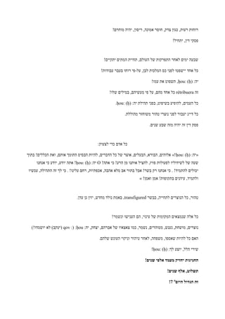 !‫מוחרם‬ ‫יהיה‬ ,‫ריסון‬ ,‫אמונה‬ ‫חוסר‬ ,‫צדק‬ ‫כגון‬ ,‫רעות‬ ‫רוחות‬
!‫יתחיל‬ ,‫דין‬ ‫פסקי‬
!‫יתקיים‬ ‫המתים‬ ‫תחיית‬ ,‫העולם‬ ‫של‬ ‫התפרקות‬ ‫לאחר‬ ‫ימים‬ ‫שבעה‬
‫המל‬ ‫כס‬ ‫לפני‬ ‫יישפטו‬ ‫אחד‬ ‫כל‬‫על‬ ,‫לבן‬ ‫כות‬-!‫עבודות‬ ‫בעבר‬ ‫רוחו‬ ‫פי‬
:‫יה‬ḥou: (ḥ)!‫עמו‬ ‫את‬ ‫תשפוט‬ ,
‫זה‬rétribuera!‫שלו‬ ‫במילים‬ ,‫מעשיהם‬ ‫פי‬ ‫על‬ ,‫מהם‬ ‫אחד‬ ‫כל‬
:‫יה‬ ‫תהילת‬ ‫בפני‬ ,‫בשיפוט‬ ‫להופיע‬ ,‫העמים‬ ‫כל‬ḥou: (ḥ).
.‫מהוללת‬ ‫משוחזר‬ ‫טהור‬ ‫נוצרי‬ ‫לפני‬ ‫יעבור‬ ‫דייג‬ ‫כל‬
.‫שנים‬ ‫שבע‬ ‫מזה‬ ‫יהיה‬ ‫זה‬ ‫דין‬ ‫פסק‬
:‫לצעוק‬ ‫כדי‬ ‫אדם‬ ‫כל‬
«:‫יה‬ḥou: (ḥ)»!‫בתוך‬ !‫הכללים‬ ‫ואת‬ ,‫אותם‬ ‫התומך‬ ‫הבסיס‬ ‫להיות‬ ,‫הדברים‬ ‫כל‬ ‫של‬ ‫אוצר‬ ,‫הבעלים‬ ,‫הבורא‬ ,‫אלוהים‬
!‫אתה‬ ‫כי‬ !‫הרע‬ ‫מן‬ ‫אותנו‬ ‫להציל‬ ,‫פזיז‬ ‫לפעולות‬ ‫לשידוליו‬ ‫של‬ ‫שעה‬O:‫יה‬ḥou: (ḥ)‫אנחנו‬ ‫כי‬ ‫יודע‬ ,‫יודע‬ ‫אתה‬ !
‫בתו‬ ‫אבל‬ !‫בשר‬ ‫רק‬ ‫אנחנו‬ ‫כי‬ . !‫להתמיד‬ ‫יכולים‬‫עכשיו‬ ,‫התהילה‬ ‫זה‬ ‫לך‬ ‫כי‬ . !‫עלינו‬ ‫רחם‬ ,‫אכפתיות‬ ,‫אהבה‬ ‫מלא‬ ‫אב‬ ‫ר‬
!‫ואמן‬ ‫אמן‬ !‫בתקופות‬ ‫עידנים‬ ,‫ולתמיד‬»
‫בבשר‬ ,‫לתחייה‬ ‫הנוצרים‬ ‫כל‬ ,‫טהור‬transfigured.‫עדן‬ ‫גן‬ ‫יזין‬ ,‫מחדש‬ ‫נולד‬ ‫באמת‬ ,
!‫ונשמר‬ ‫הענישו‬ ‫הם‬ ,‫עינוי‬ ‫של‬ ‫המקומות‬ ‫שנמצאים‬ ‫אלה‬ ‫כל‬
:‫יה‬ ,‫יצחק‬ ,‫אברהם‬ ‫של‬ ‫צאצאיו‬ ‫כמו‬ ,‫נשמר‬ ,‫מטוהרים‬ ,‫נענש‬ ,‫מושחת‬ ,‫נוצרים‬ḥou:( :qov)!‫יושמדו‬ ‫לא‬ )‫(יעקב‬
.‫שלהם‬ ‫העונש‬ ‫וניקוי‬ ‫טיהור‬ ‫לאחר‬ ,‫משפחה‬ ,‫שאספו‬ ‫להיות‬ ‫כל‬ ‫האם‬
:‫לך‬ ‫יוצע‬ ,‫הלל‬ ‫שירי‬ḥou: (ḥ)!
‫מעמד‬ ‫יחזיק‬ ‫החגיגות‬!‫שנים‬ ‫אלפי‬
!‫שנים‬ ‫אלף‬ ,‫תשלוט‬
‫היום‬ ‫הגדול‬ ‫זה‬‫ה‬2!
 