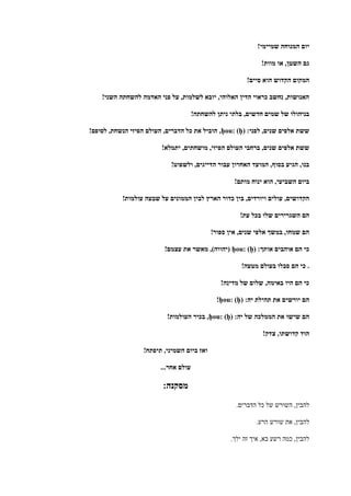 ‫יום‬!‫שמיימי‬ ‫המנוחה‬
!‫מוות‬ ‫או‬ ,‫השטן‬ ‫גם‬
!‫סיים‬ ‫הוא‬ ‫הקדוש‬ ‫המקום‬
!‫השני‬ ‫להשחתה‬ ‫האדמה‬ ‫פני‬ ‫על‬ ,‫לשלמות‬ ‫יובא‬ ,‫האלוהי‬ ‫הדין‬ ‫כראוי‬ ‫נחשב‬ ,‫האנושות‬
!‫להשחתה‬ ‫ניתן‬ ‫בלתי‬ ,‫חדשים‬ ‫שמים‬ ‫של‬ ‫בניהולו‬
:‫לפני‬ ,‫שנים‬ ‫אלפים‬ ‫ששת‬ḥou: (ḥ)!‫לסופם‬ ,‫הנשחת‬ ‫הפיזי‬ ‫העולם‬ ,‫הדברים‬ ‫כל‬ ‫את‬ ‫הוביל‬ ,
‫אלפי‬ ‫ששת‬!‫יתמלא‬ ,‫מושחתים‬ ,‫הפיזי‬ ‫העולם‬ ‫ברחבי‬ ,‫שנים‬ ‫ם‬
!‫ולשפוט‬ ,‫הדייגים‬ ‫עבור‬ ‫האחרון‬ ‫המועד‬ ,‫בסוף‬ ‫הגיע‬ ,‫בנו‬
!‫מותם‬ ‫ינוח‬ ‫הוא‬ ,‫השביעי‬ ‫ביום‬
!‫עולמות‬ ‫שבעה‬ ‫על‬ ‫הממונים‬ ‫לבין‬ ‫הארץ‬ ‫כדור‬ ‫בין‬ ,‫ויורדים‬ ‫עולים‬ ,‫הקדושים‬
!‫עת‬ ‫בכל‬ ‫שלו‬ ‫השגרירים‬ ‫הם‬
!‫ספור‬ ‫אין‬ ,‫שנים‬ ‫אלפי‬ ‫במשך‬ ,‫שמחו‬ ‫הם‬
‫א‬ ‫הם‬ ‫כי‬:‫אותך‬ ‫והבים‬ḥou: (ḥ)!‫עצמם‬ ‫את‬ ‫מאשר‬ ,)‫(יהווה‬
!‫מטעה‬ ‫בעולם‬ ‫סבלו‬ ‫הם‬ ‫כי‬ .
!‫מדינה‬ ‫של‬ ‫שלום‬ ,‫באימה‬ ‫היו‬ ‫הם‬ ‫כי‬
:‫יה‬ ‫תהילת‬ ‫את‬ ‫יורשים‬ ‫הם‬ḥou: (ḥ)!
:‫יה‬ ‫של‬ ‫הממלכה‬ ‫את‬ ‫שישו‬ ‫הם‬ḥou: (ḥ)!‫העולמות‬ ‫בכיר‬ ,
!‫צדק‬ ,‫קדושתו‬ ‫הוד‬
!‫תיפתח‬ ,‫השמיני‬ ‫ביום‬ ‫ואז‬
...‫אחר‬ ‫עולם‬
:‫מסקנה‬
.‫הדברים‬ ‫כל‬ ‫של‬ ‫השורש‬ ,‫להבין‬
.‫הרע‬ ‫שורש‬ ‫את‬ ,‫להבין‬
.‫ילך‬ ‫זה‬ ‫איך‬ ,‫בא‬ ‫רשע‬ ‫כמה‬ ,‫להבין‬
 