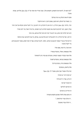 :‫יה‬ ‫של‬ ‫חמתו‬ ‫את‬ ‫מעורר‬ ‫ובכך‬ ,‫שלך‬ ‫החטאים‬ ,‫החטאים‬ ‫את‬ ‫להוסיף‬ ,‫לך‬ ‫חטא‬ ‫"למה‬ḥou: (ḥ)‫שברא‬ ,‫אלוהים‬ ,
?‫אותך‬
!‫בעולם‬ ‫מהו‬ ‫או‬ ,‫העולם‬ ‫את‬ ‫לא‬ ‫אהבה‬
‫זה‬ ,‫דומה‬ ‫באופן‬ ,‫השטן‬ ‫הוא‬ ,‫העולם‬ ‫של‬ ‫הגאווה‬ ,‫כי‬!‫חורבנו‬ ‫את‬
:‫כלומר‬ ,‫זכור‬ḥou: (ḥ)!‫הזה‬ ‫איון‬ ‫של‬ ‫מהכלא‬ ‫אותנו‬ ‫להציל‬ ‫כדי‬ ,‫בך‬ ‫רחום‬ ‫היה‬ ,‫הדברים‬ ‫כל‬ ‫את‬ ‫יצר‬ ‫מי‬ ,‫תהילה‬ ,
!‫הפרי‬ ‫לתת‬ ‫כדי‬ ‫הארץ‬ ‫כדור‬ ‫וכל‬ ,‫האדמה‬ ‫פני‬ ‫על‬ ‫לעלות‬ ‫השמש‬ ‫את‬ ‫קרובות‬ ‫לעיתים‬ ‫רצוי‬ ,‫השטן‬ ,‫בגלל‬
‫אות‬ ‫לבלוע‬ ‫רצה‬ ‫הוא‬ !‫קש‬ ‫אור‬ ‫זרם‬ ‫כמו‬ ,‫אדם‬ ‫לבני‬ ‫לבלוע‬ ‫רצה‬ ‫הוא‬!‫מים‬ ‫כמו‬ ,‫ם‬
!‫הכלא‬ ‫מבית‬ ‫להושיענו‬ ‫מנת‬ ‫על‬ ,‫בעולם‬ ,‫בנו‬ ‫את‬ ‫שלח‬ ‫הוא‬ !‫אלינו‬ ‫רחום‬ ‫היה‬ ,‫תהילה‬ ‫של‬ ‫האל‬ ,‫למה‬ ‫זה‬
,‫איתנו‬ ‫בא‬ ‫הוא‬ ‫כאשר‬ ,‫האדם‬ ‫הפך‬ ‫זה‬ ‫אבל‬ ,‫נסיכות‬ ‫כל‬ ‫ולא‬ ,‫מלאך‬ ,‫אותנו‬ ‫בין‬ ‫בא‬ ‫הוא‬ ‫כאשר‬ ‫שגריר‬ ‫התריע‬ ‫לא‬ ‫זה‬
!‫אותנו‬ ‫להציל‬ ‫כדי‬
!‫שלו‬ ‫אבא‬ ,‫הכוח‬ ‫כל‬ ,‫קיבל‬ ‫הוא‬
‫שנמצאי‬ ‫אלה‬!‫באור‬ ‫מעובדים‬ ,‫אפלה‬ .‫ם‬
!‫להשחתה‬ ‫ניתן‬ ‫בשר‬ ‫עם‬ ‫מעובדים‬ ,‫הנשחת‬ ‫ובעצמו‬ ‫בכבודו‬ ‫אשר‬ ‫אלה‬
!‫לאמת‬ ‫מעובדים‬ ,‫שגיאה‬ ‫שנמצאים‬ ‫אלה‬
!‫בחיים‬ ‫נעשים‬ ,‫מוות‬ ‫שנמצאים‬ ‫אלה‬
!‫מונפקים‬ ,‫כלואים‬ ‫אלה‬
:‫לך‬ ‫אפשרי‬ ,‫אדם‬ ‫בבני‬ ‫אפשרי‬ ‫בלתי‬ ‫שזה‬ḥou: (ḥ)!
!‫תקווה‬ ‫יש‬ ‫למי‬ ‫תקווה‬ ‫יש‬
‫עזר‬ ‫לא‬ ‫מי‬ ‫עבור‬ ,‫סיוע‬ ‫זה‬!‫ה‬
!‫לעניים‬ ‫העושר‬ ‫זה‬
!‫לחולים‬ ‫התרופה‬ ‫זה‬
!‫המתים‬ ‫מן‬ ‫תחייתו‬ ‫זה‬
!‫הסערה‬ ‫נחשפים‬ ‫שאינם‬ ‫לאלה‬ ‫מפלט‬ ‫מקום‬ ‫זה‬
!..‫המדוכאים‬ ‫עבור‬ ‫מקלט‬ ‫זה‬ .
!‫נואשים‬ ‫עבור‬ ‫הקלה‬ ‫זו‬ .
 