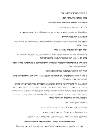 !‫שלך‬ ‫הנשמות‬ ‫של‬ ‫העיניים‬ ‫את‬ ‫לפתוח‬ ‫כי‬
!‫לכם‬ ‫מחכות‬ ,‫וכתר‬ ‫מלכות‬ ‫כס‬ ,‫שמלה‬
:‫יה‬ḥou: (ḥ)!‫מפשע‬ ‫חפים‬ ‫אנשים‬ ‫של‬ ‫מיליונים‬ ,‫הדם‬ ‫נוקם‬ ,
!‫אוניברסלי‬ ‫השופט‬ ,‫לו‬ ‫צועקת‬ ,‫בלאדס‬ ‫אלה‬
:‫יה‬ḥou: (ḥ),‫אנשיה‬ ‫התייחסו‬ ‫שהם‬ ‫כפי‬ ‫העולם‬ ‫אומות‬ ‫מתייחס‬ ,Yissra:‫יה‬ :ḥou: (ḥ)!‫הנוצרים‬ ‫ואת‬ ,
:‫יה‬ḥou: (ḥ)!‫הצדיקים‬ ‫נשמות‬ ,‫נקמה‬ ,
:‫יה‬ḥou: (ḥ)!‫שלהם‬ ‫דת‬ ‫חוסר‬ ‫של‬ !‫מחויבות‬ ‫כנקמה‬ ,‫ההנאות‬ ‫כל‬ ‫והאם‬ ‫כל‬ ‫נשימה‬ ‫כל‬ ‫עם‬ ‫הנשימה‬ ‫את‬ ‫נותן‬ ‫אשר‬ ,
!‫שלהם‬ ‫העוולות‬
:‫מאת‬ ‫יינקם‬ ‫מפשע‬ ‫חפים‬ ‫של‬ ‫דם‬ḥou: (ḥ)!‫הבורא‬ ,
‫בת‬ ‫את‬ ,‫ערי‬ ‫את‬ ‫לייפות‬ ‫כדי‬ ‫עובדים‬ ‫הם‬ ‫יותר‬ ,‫תחבולות‬ ‫שוד‬ ‫מעשי‬ ,‫מתעשרים‬ ‫אלה‬‫העם‬ ,‫אדמותיהם‬ ‫את‬ ,‫יהם‬
:‫הם‬ ,‫שלהם‬ḥou: (ḥ)!‫שלהם‬ ‫הפשעים‬ ‫על‬ ‫כנקמה‬ ,‫שלו‬ ‫הכעס‬ ‫את‬ ‫לרגש‬
,‫הסיבה‬ ‫זו‬ !‫שלה‬ ‫ההפרעות‬ ,‫מול‬ ‫בו‬ ‫נזף‬ ‫היא‬ !‫כוזב‬ ‫זוהר‬ ‫עם‬ ‫עצמה‬ ‫את‬ ‫מקשטת‬ ‫אשר‬ ‫הצדק‬ ‫חוסר‬ ‫כנגד‬ ‫תהיה‬ ,‫צדקתו‬
!‫הרשע‬ ‫העבודות‬ ‫את‬ ‫לדחות‬
!‫אותו‬ ‫שאוהבים‬ ‫האנשים‬ ‫כל‬ ‫גם‬ ‫כמו‬ ,‫הארץ‬ ‫כדור‬ ‫יוגלה‬ ‫מאורת‬
:‫אומר‬ ‫לא‬ ‫הדייג‬ ‫כי‬«!‫חטא‬ ‫שום‬ ‫אין‬« »:‫הוא‬ ‫נגד‬ ‫חטאו‬ ‫לא‬ ‫אני‬ḥou: (ḥ)»!‫הוא‬ ‫כי‬ "!‫שמו‬ ‫קדושת‬ ‫נגד‬ ,‫חטא‬ ‫לא‬ ‫"לי‬
!‫שלו‬ ‫הראש‬ ‫על‬ ‫אש‬ ‫של‬ ‫גחלים‬ ‫מואר‬
:‫יה‬ḥou: (ḥ)‫הלב‬ ‫של‬ ‫ביותר‬ ‫העמוקים‬ ‫גומחות‬ ,‫מחשבותיהם‬ ‫את‬ ,‫רצונם‬ ‫את‬ ,‫האדם‬ ‫בני‬ ‫של‬ ‫פעולותיה‬ ‫כל‬ ‫יודע‬ ,
‫ה‬ ‫"כדור‬ :‫שאמר‬ ‫הוא‬ ‫זה‬ ‫כי‬ !‫שלהם‬!‫הוכנה‬ ‫והיא‬ . !‫מורכב‬ ‫ארץ‬«‫את‬ ‫יודע‬ ‫הוא‬ . !‫עשויים‬ ‫היו‬ ‫הם‬ !‫להתקבל‬ ‫השמים‬
‫על‬ ‫נמדד‬ ‫הוא‬ !‫ביותר‬ ‫החבויים‬ ‫המקומות‬ ,‫התהום‬ ‫את‬ ‫חוקרת‬ ‫היא‬ !‫שלו‬ ‫המילה‬ ‫ידי‬ ‫על‬ ‫שנוצר‬ ‫מה‬ ‫כל‬ !‫הכוכבים‬ ‫מספר‬
‫מודיעי‬ ,‫תנועה‬ ,‫חייה‬ ‫את‬ ‫נותן‬ ‫הוא‬ !‫הגוף‬ ‫באמצע‬ ‫הלב‬ ‫את‬ ‫תניח‬ !‫אנושי‬ ‫זה‬ . !‫שטח‬ ‫מכיל‬ ‫זה‬ ‫כל‬ ,‫הים‬‫של‬ ‫הנשימה‬ ,‫ן‬
!‫לבבות‬ ‫מחשבות‬ ‫ועל‬ ,‫התנועות‬ ‫את‬ ‫יודע‬ ‫הוא‬ . !‫נשימה‬ ‫כל‬
!‫אדם‬ ‫בני‬ ‫בפני‬ ‫ייחשף‬ ‫הפשעים‬ ‫כל‬
:‫אותך‬ ‫להעליב‬ ‫תפסיק‬ḥou: (ḥ)!‫שלך‬ ‫הדרכים‬ ‫של‬ ‫השחיתות‬ ‫על‬ ‫מוותר‬ !
:‫נכון‬ ‫אז‬ḥou: (ḥ)!‫הקשיים‬ ‫כל‬ ‫על‬ ‫לך‬ ‫יעביר‬ ‫הוא‬ !‫שלך‬ ‫מקלט‬ ‫יהיה‬ ,
‫ו‬ ,‫נביאים‬ ,‫אלוהי‬ ‫להיות‬ ‫בטענה‬ ‫הארגונים‬ ‫כל‬:‫הכיוונים‬ ‫מכל‬ ‫כתות‬ ,‫דתות‬ ,‫נחיל‬ ‫כי‬ ,‫השליחים‬
!‫עתידיים‬ ‫אירועים‬ ‫לפרסם‬ ‫לפיכך‬Prophétisez!‫מתחזים‬ !‫יכול‬ ‫אתה‬ ‫אם‬
!‫שלך‬ ‫אונות‬ ‫את‬ ‫לחשוף‬ ,‫למימוש‬ ‫קרוב‬ ‫מאוד‬ ‫שלהם‬ ‫וכן‬ ,‫מראש‬ ‫הודיעה‬ ,‫זה‬ ‫מסמך‬ ‫של‬ ‫האירועים‬
 