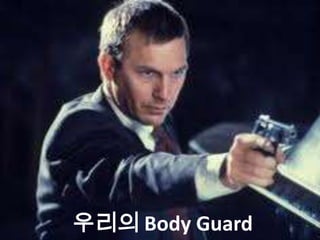 우리의 Body Guard
 