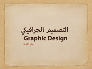 ‫افي‬‫ر‬‫الج‬ ‫التصميم‬
Graphic Design‫الطويل‬ ‫رمزي‬
 