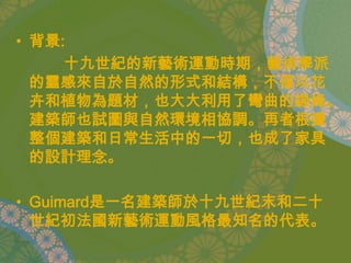 Hector Guimard品二乙蕭國喬