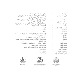 ‫‏سرشناسه‬
‫پديدآور‬‫نام‬‫و‬‫‏عنوان‬
‫نشر‬‫‏مشخصات‬
‫ظاهری‬‫‏مشخصات‬
‫‏فروست‬
‫‏شابک‬
‫نویسی‬‫فهرست‬‫‏وضعیت‬
‫‏یادداشت‬
‫‏...