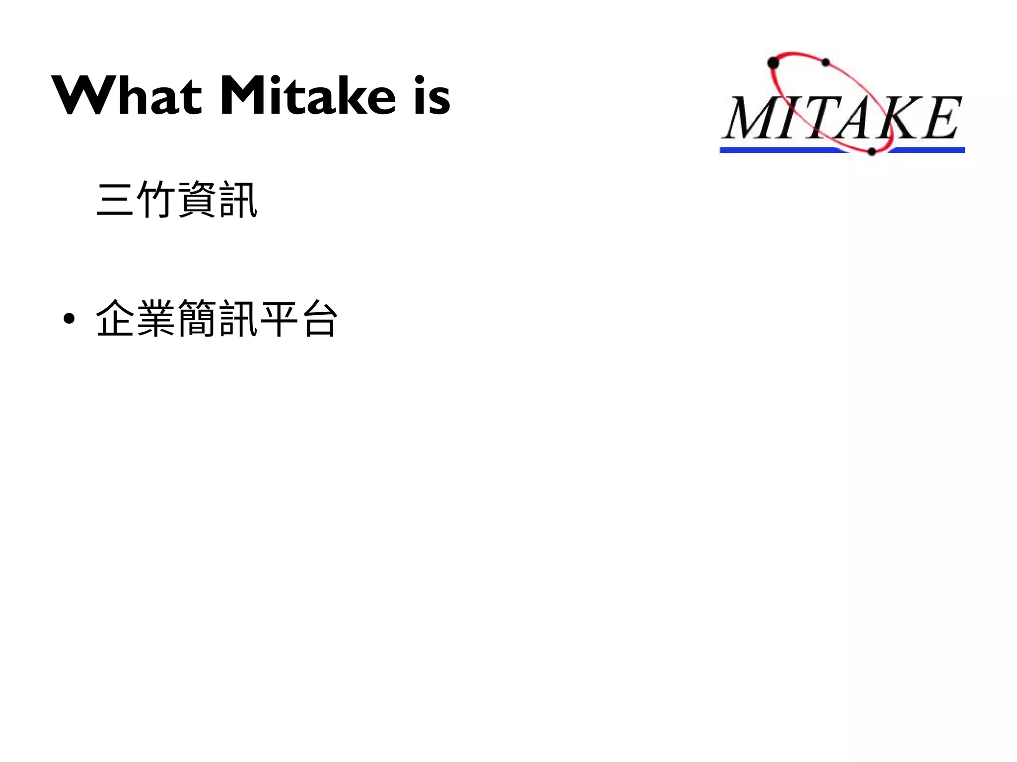 What Mitake is
三竹資訊
●
企業簡訊平台
 