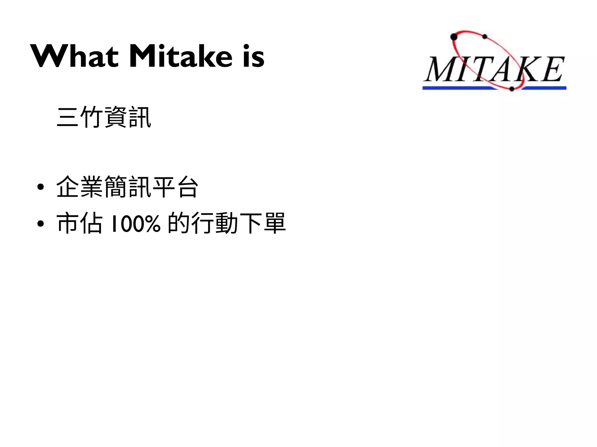 What Mitake is
三竹資訊
●
企業簡訊平台
● 市佔 100% 的行動下單
 