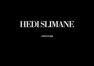 HEDISLIMANE
디자이너의일생
 
