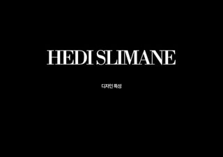HEDISLIMANE
디자인특성
 