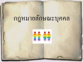 กฎหมายลักษณะบุคคล
 