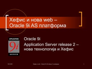 Хефис и нова web – Oracle 9i AS платформа Oracle 9i Application Server   release 2  – нова технологија и Хефис 