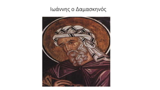 Ιωάννης ο Δαμασκηνός
 