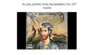 Ας μας μιλήσει ένας αγιογράφος του 13ου
αιώνα
 
