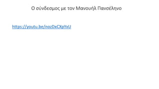Ο σύνδεσμος με τον Μανουήλ Πανσέληνο
https://youtu.be/nozDxCXpYxU
 