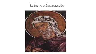 Ιωάννης ο Δαμασκηνός
 