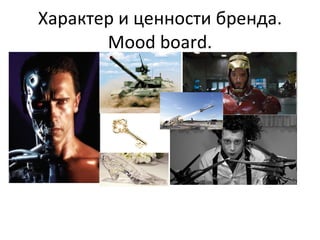 Характер и ценности бренда.  Mood board. 
