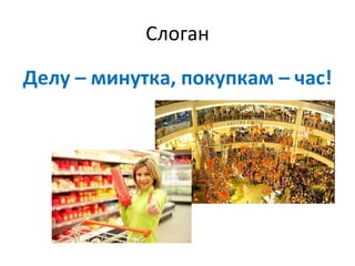 Слоган Делу – минутка, покупкам – час! 