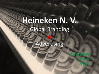 Heineken N. V.
Global Branding
★
Advertising
외식경영전략
1142375
차승윤
 
