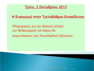 Τρίτη, 2 Οκτωβρίου 2012

Η Εισαγωγή στην Τριτοβάθμια Εκπαίδευση

Πληροφορίες για την δήλωση αίτηση
του Φεβρουαρίου για όσους θα
συμμετάσχουν στις Πανελλαδικές Εξετάσεις.




                           Βασίλης Τσούνης www.btsounis.gr
                      https://www.facebook.com.vasilis.tsounis   02/10/12   1
 