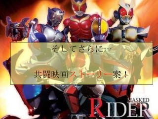そしてさらに… 共闘映画 ストーリー 案！ 