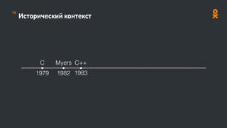 Исторический контекст
Myers
1982
C++
1983
C
1979
14
 